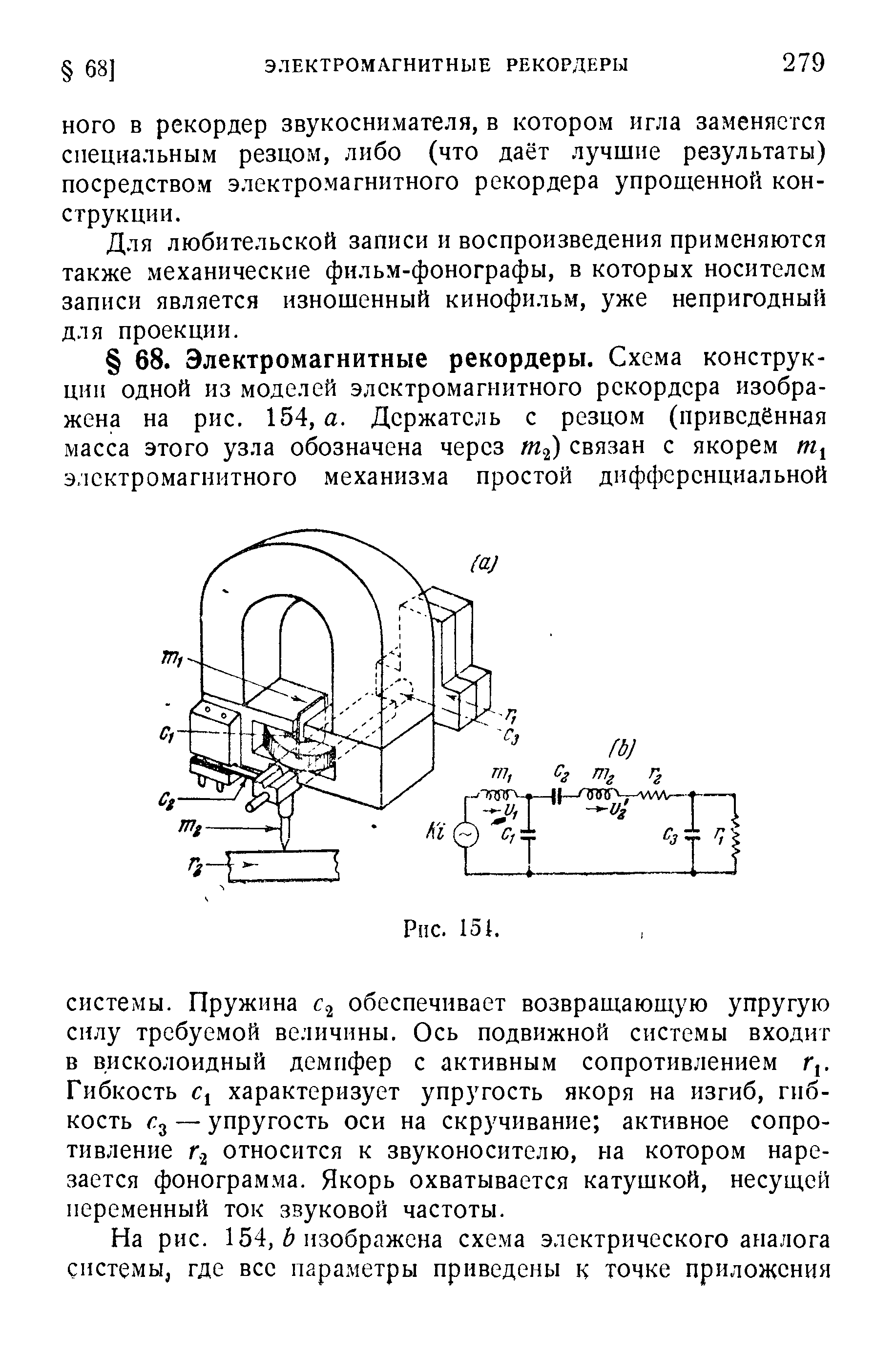 Для любительской записи и воспроизведения применяются также механические фильм-фонографы, в которых носителем записи является изношенный кинофильм, уже непригодный для проекции.
