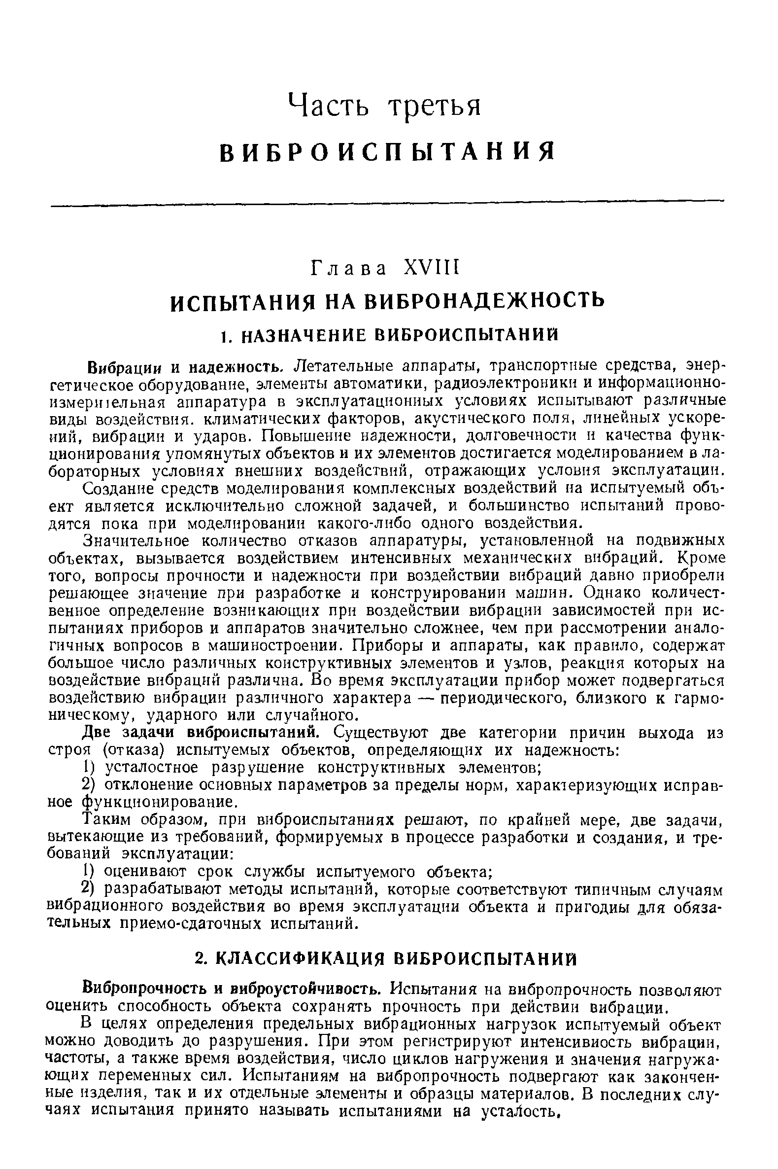 Вибропрочность и виброустойчивость. Испытания на вибропрочность позволяют оценить способность объекта сохранять прочность при действии вибрации.
