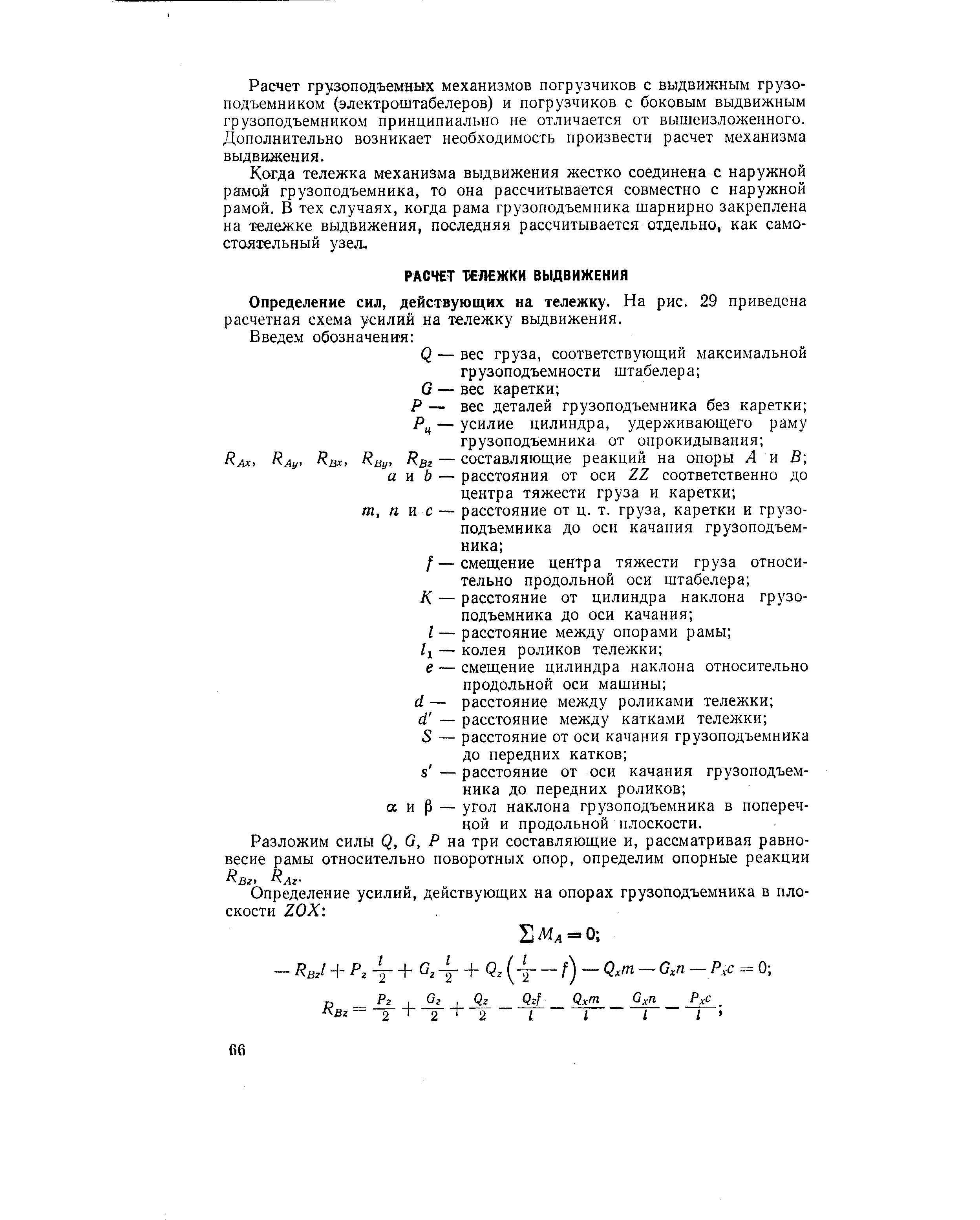 Определение сил, действующих на тележку. На рис. 29 приведена расчетная схема усилий на тележку выдвижения.
