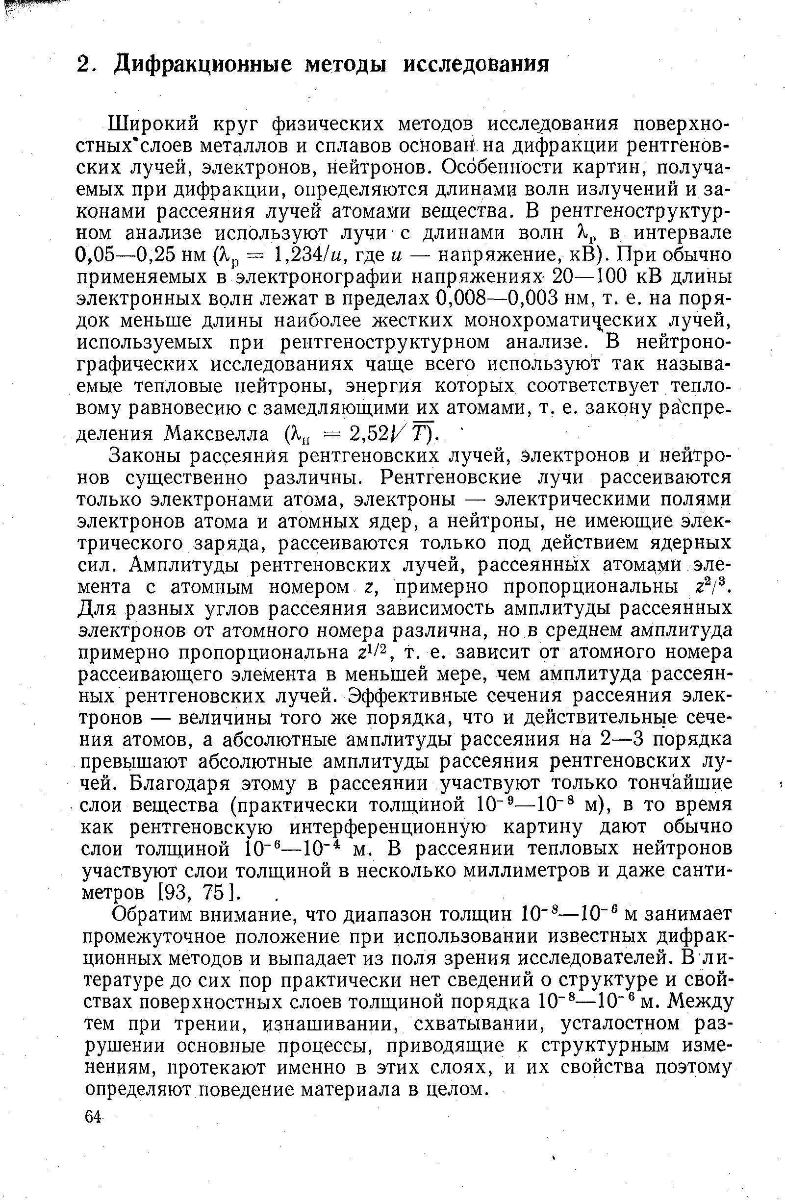 Обратим внимание, что диапазон толщин 10 —10 м занимает промежуточное положение при использовании известных дифракционных методов и выпадает из поля зрения исследователей, В литературе до сих пор практически нет сведений о структуре и свойствах поверхностных слоев толщиной порядка 10 —10 м. Между тем при трении, изнашивании, схватывании, усталостном разрушении основные процессы, приводящие к структурным изменениям, протекают именно в этих слоях, и их свойства поэтому определяют поведение материала в целом.
