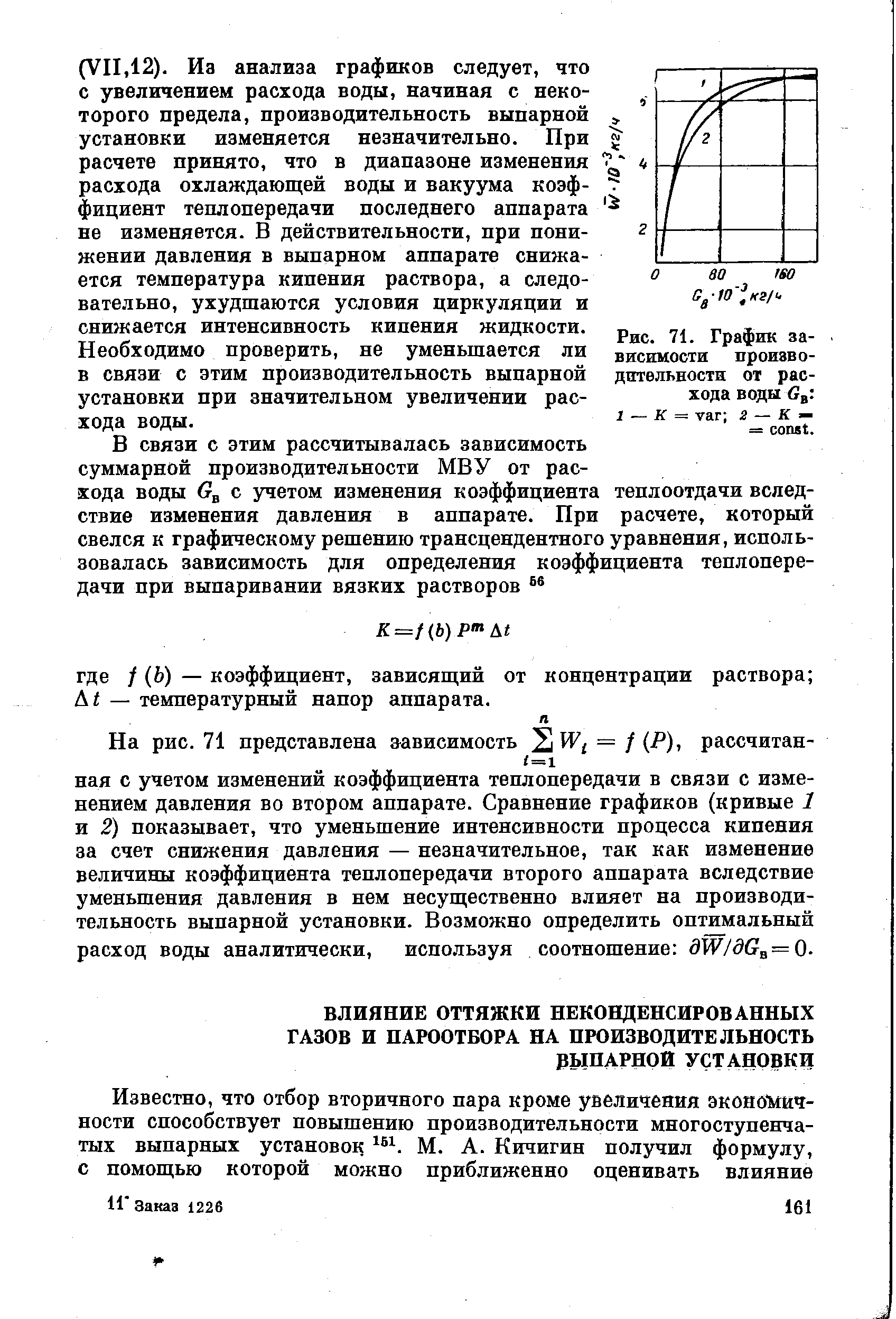 Необходимо проверить, не уменьшается ли в связи с этим производительность выпарной установки при значительном увеличении расхода воды.
