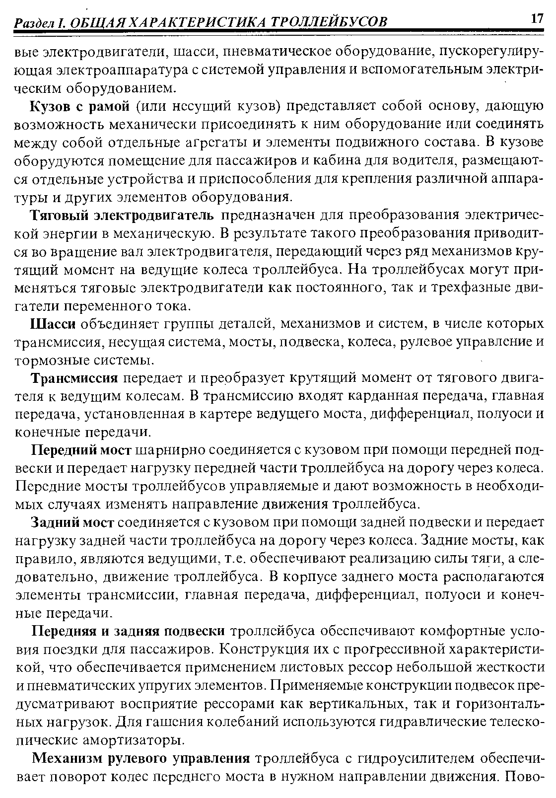 Кузов с рамой (или несущий кузов) представляет собой основу, дающую возможность механически присоединять к ним оборудование или соединять между собой отдельные агрегаты и элементы подвижного состава. В кузове оборудуются помещение для пассажиров и кабина для водителя, размещаются отдельные устройства и приспособления для крепления различной аппаратуры и других элементов оборудования.
