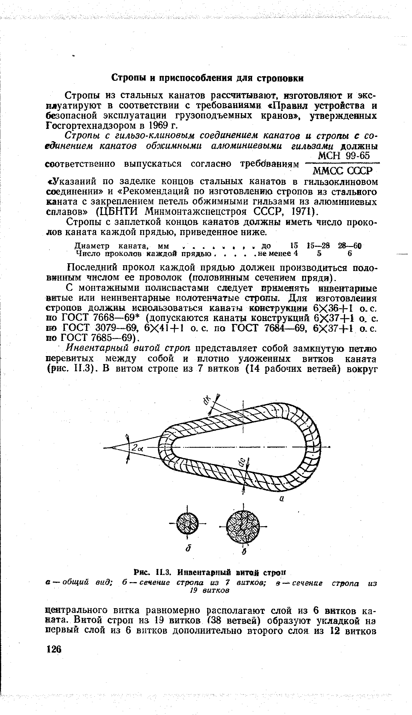 Стропы из стальных канатов рассчитывают, изготовляют и эксплуатируют в соответствии с требованиями Правил устройства и б опасной эксплуатации грузоподъемных кранов , утвержденных Госгортехнадзором в 1969 г.
