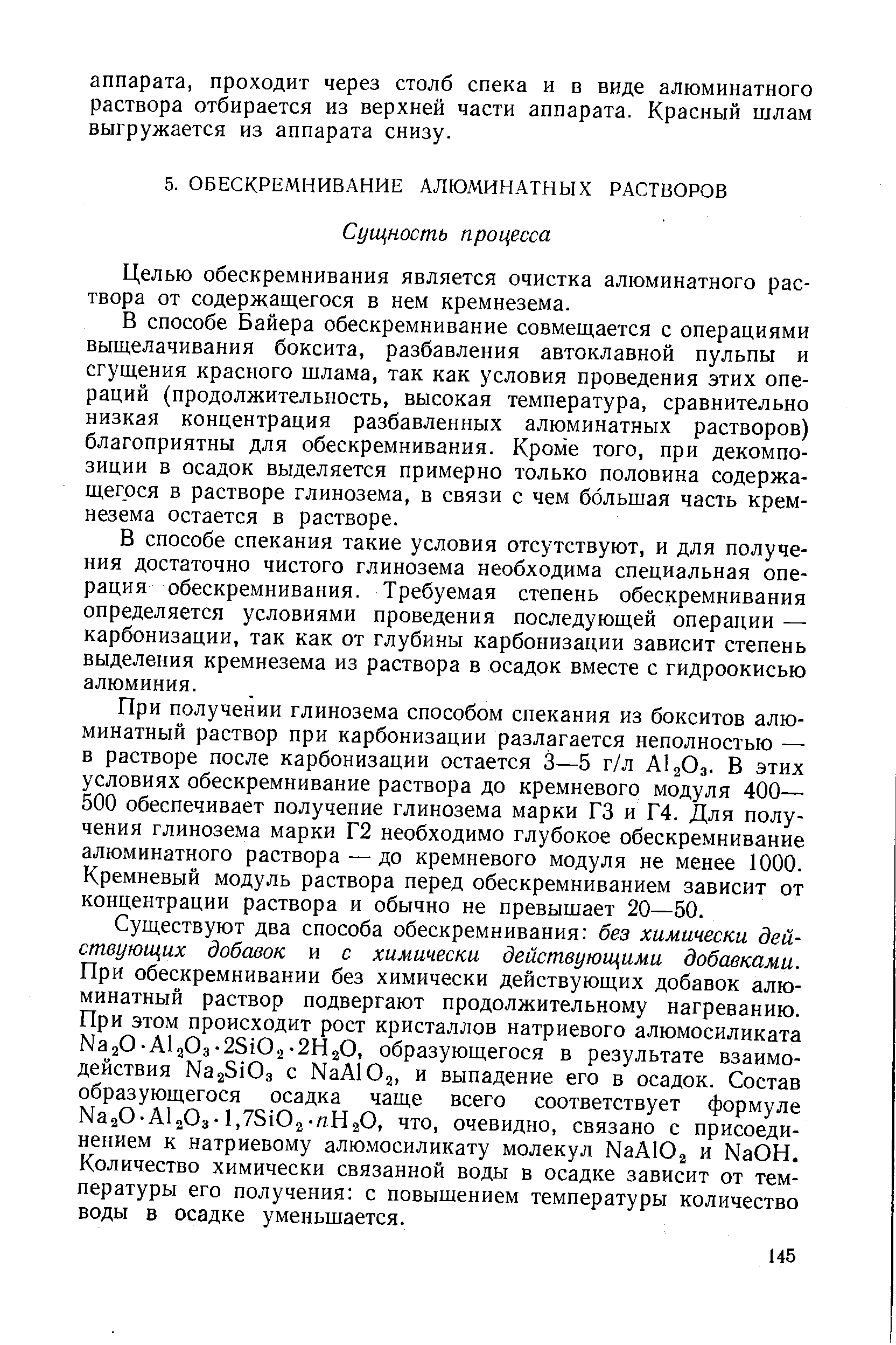 Целью обескремнивания является очистка алюминатного раствора от содержащегося в нем кремнезема.
