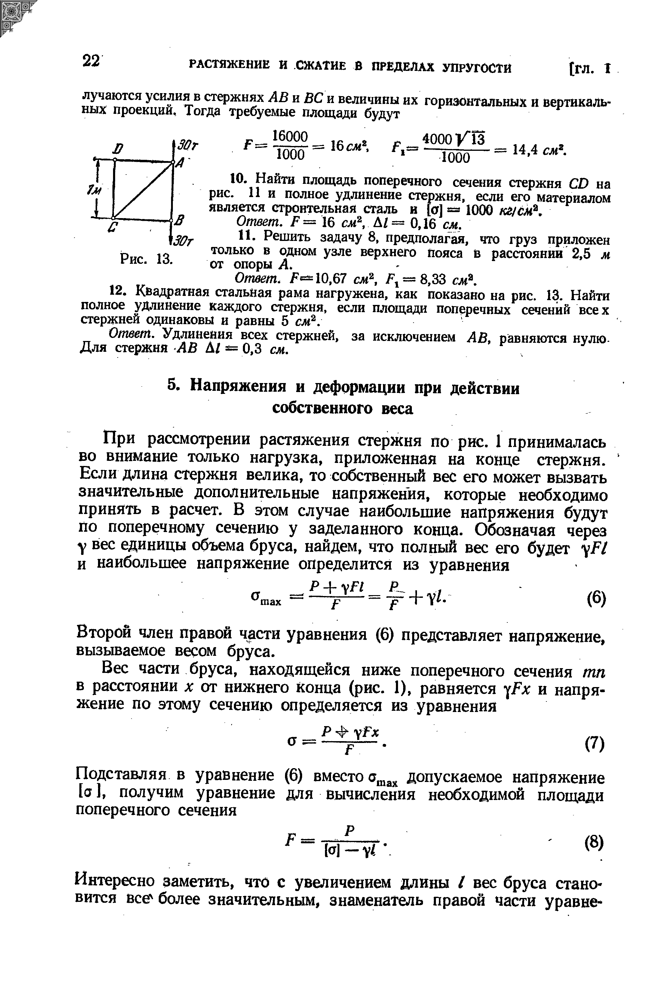 Второй член правой части уравнения (6) представляет напряжение, вызываемое весом бруса.
