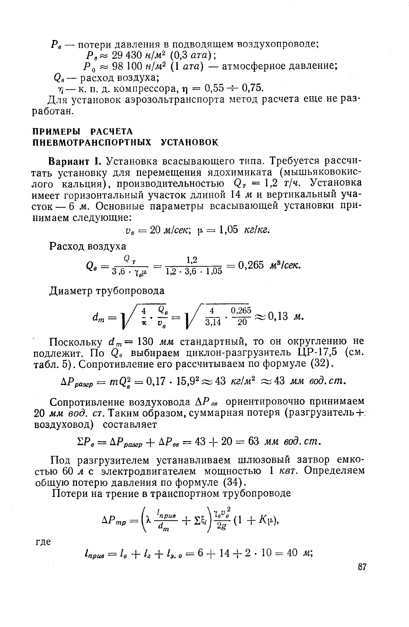 Поскольку dm — 130 мм стандартный, то он округлению не подлежит. По Q выбираем циклон-разгрузитель ЦР-17,5 (см. табл. 5). Сопротивление его рассчитываем по формуле (32).
