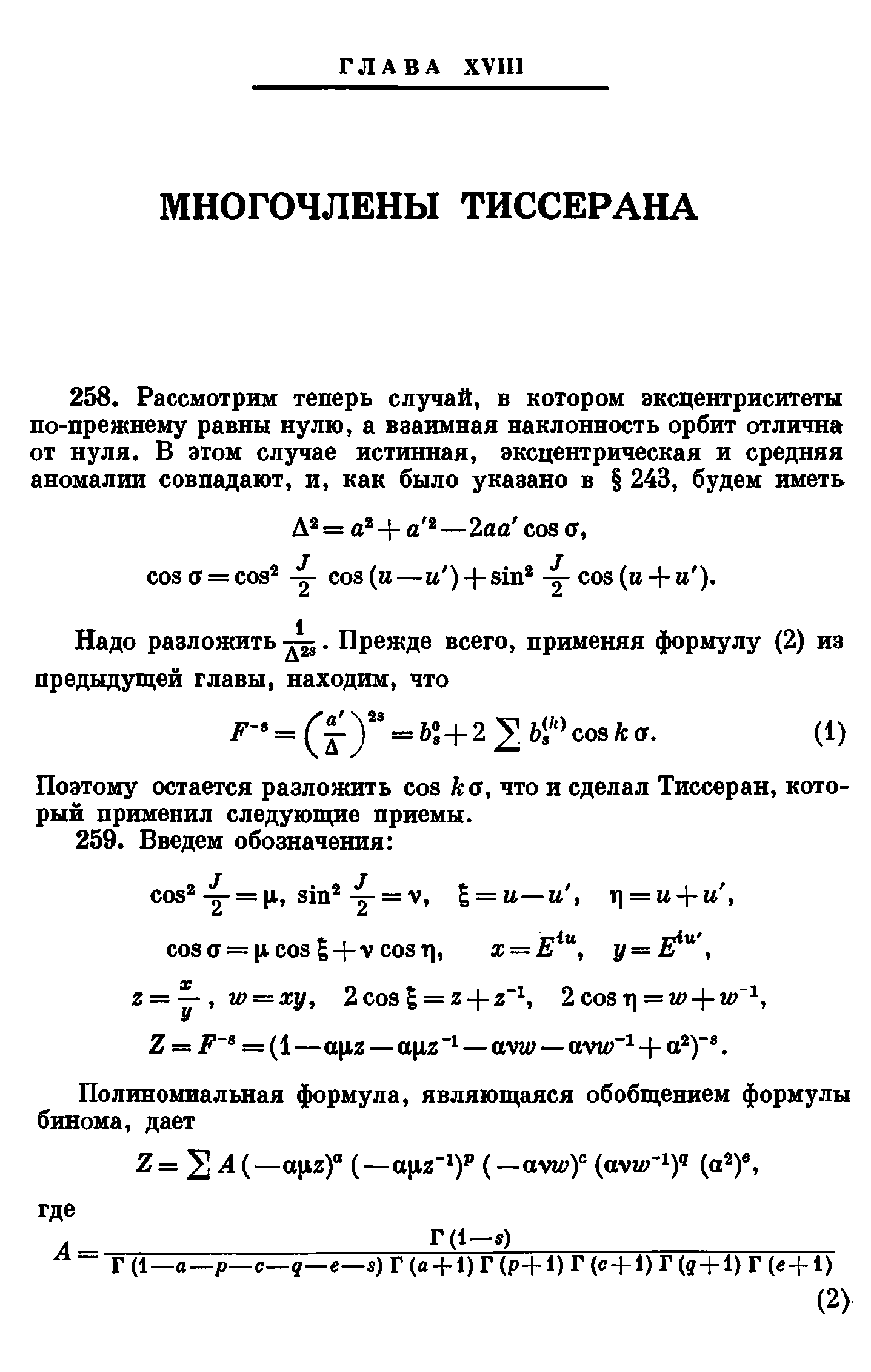 Поэтому остается разложить os ка, что и сделал Тиссеран, который применил следующие приемы.
