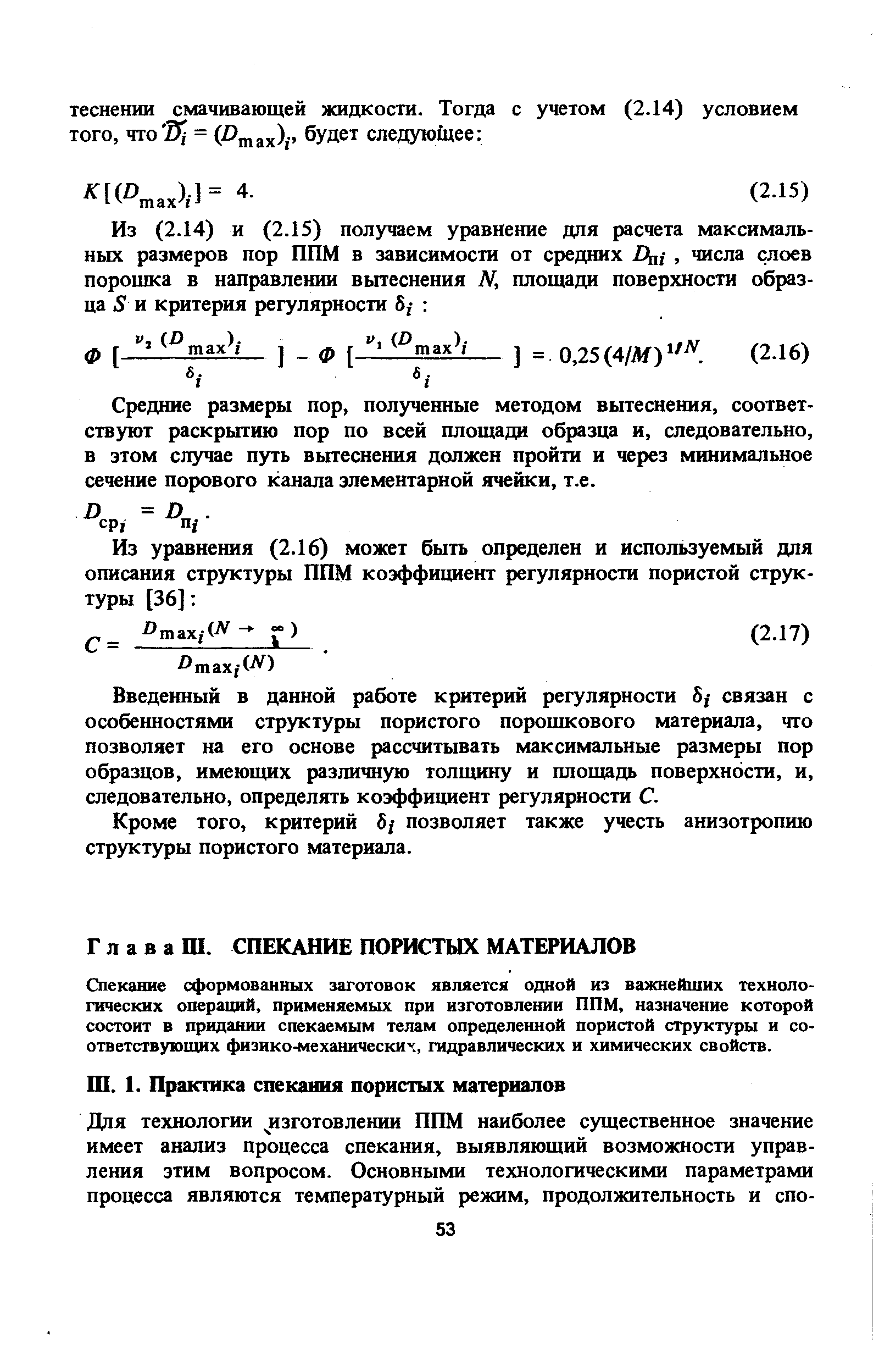 Спекание сформованных заготовок является одной из важнейших технологических операщ1й, применяемых при изготовлении ППМ, назначение которой состоит в придании спекаемым телам определенной пористой структуры и соответствующих физико-механических, гидравлических и химических свойств.
