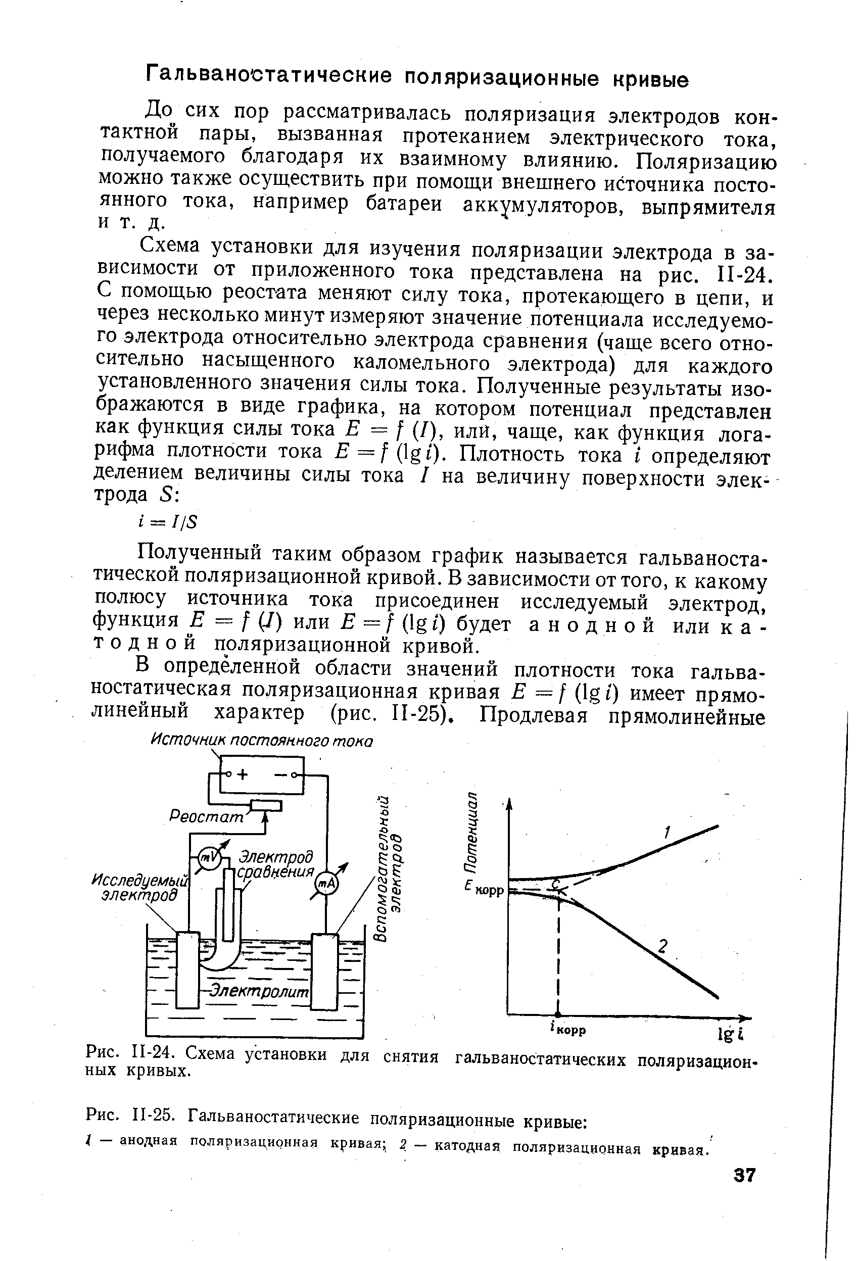 Рис. П-24. Схема установки для снятия гальваностатических поляризационных кривых.
