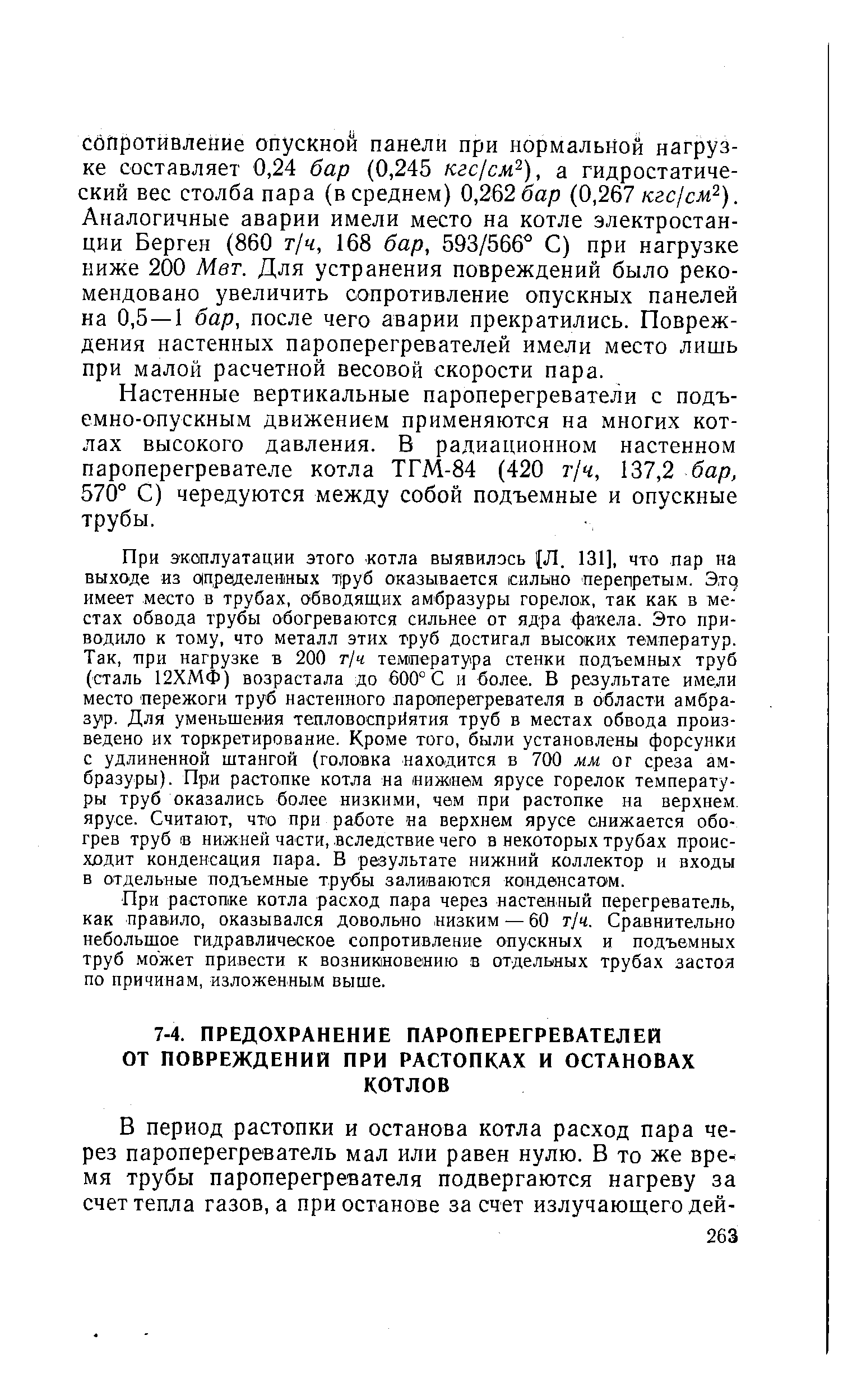 Настенные вертикальные пароперегреватели с подъ-емно-опускным движением применяются на многих котлах высокого давления. В радиационном настенном пароперегревателе котла ТГМ-84 (420 г/ч, 137,2 бар, 570° С) чередуются между собой подъемные и опускные трубы.
