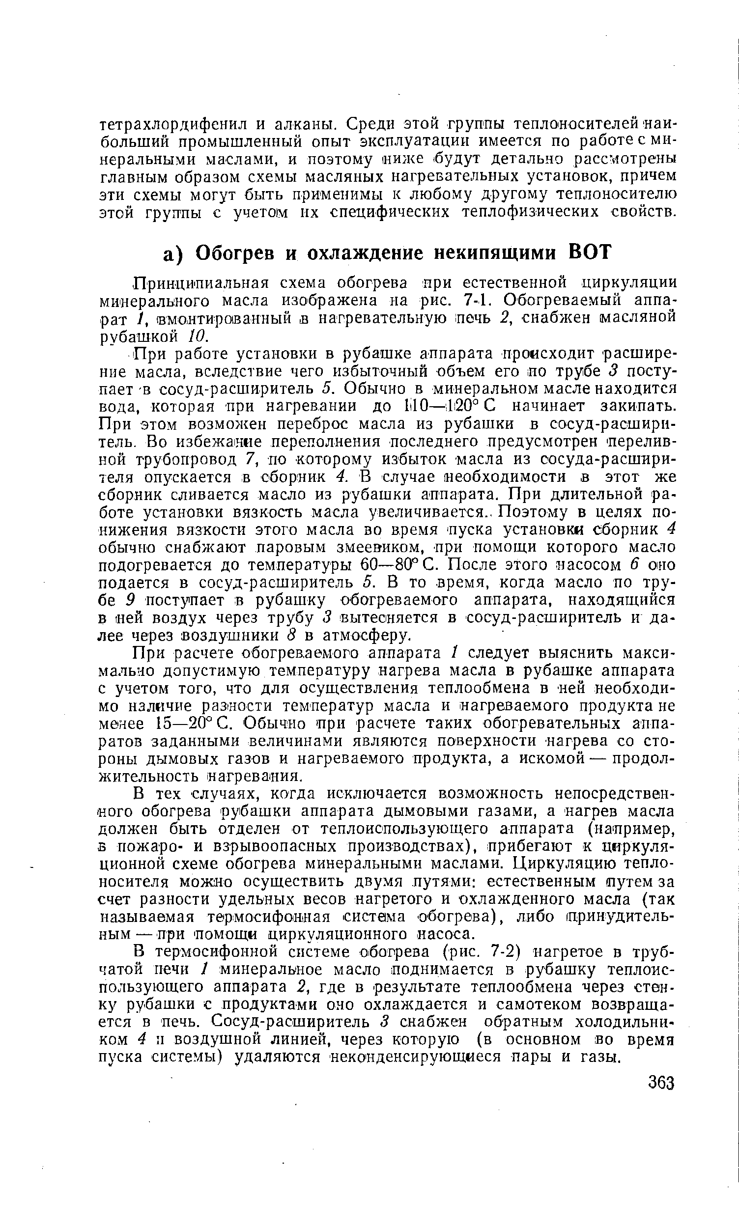 При расчете обогреваемого аппарата I следует выяснить максимально допустимую температуру нагрева масла в рубашке аппарата с учетом того, что для осуществления теплообмена в ней необходимо наличие разности температур масла и нагреваемого продукта не менее 15—20° С. Обычно при расчете таких обогревательных аппаратов заданными величинами являются поверхности нагрева со стороны дымовых газов и нагреваемого продукта, а искомой — продолжительность нагревания.
