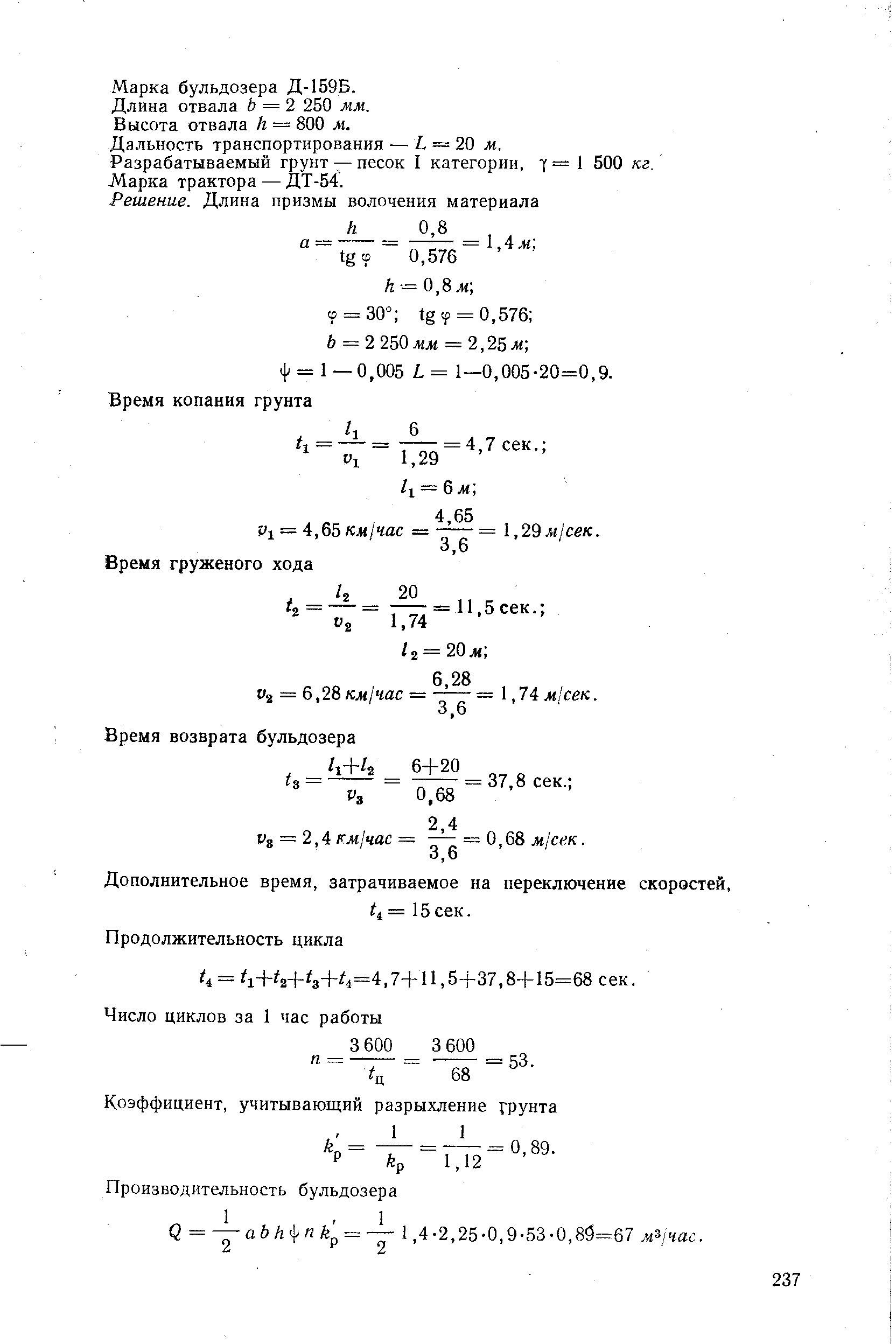 Разрабатываемый грунт — песок I категории, y = i 500 кг.
