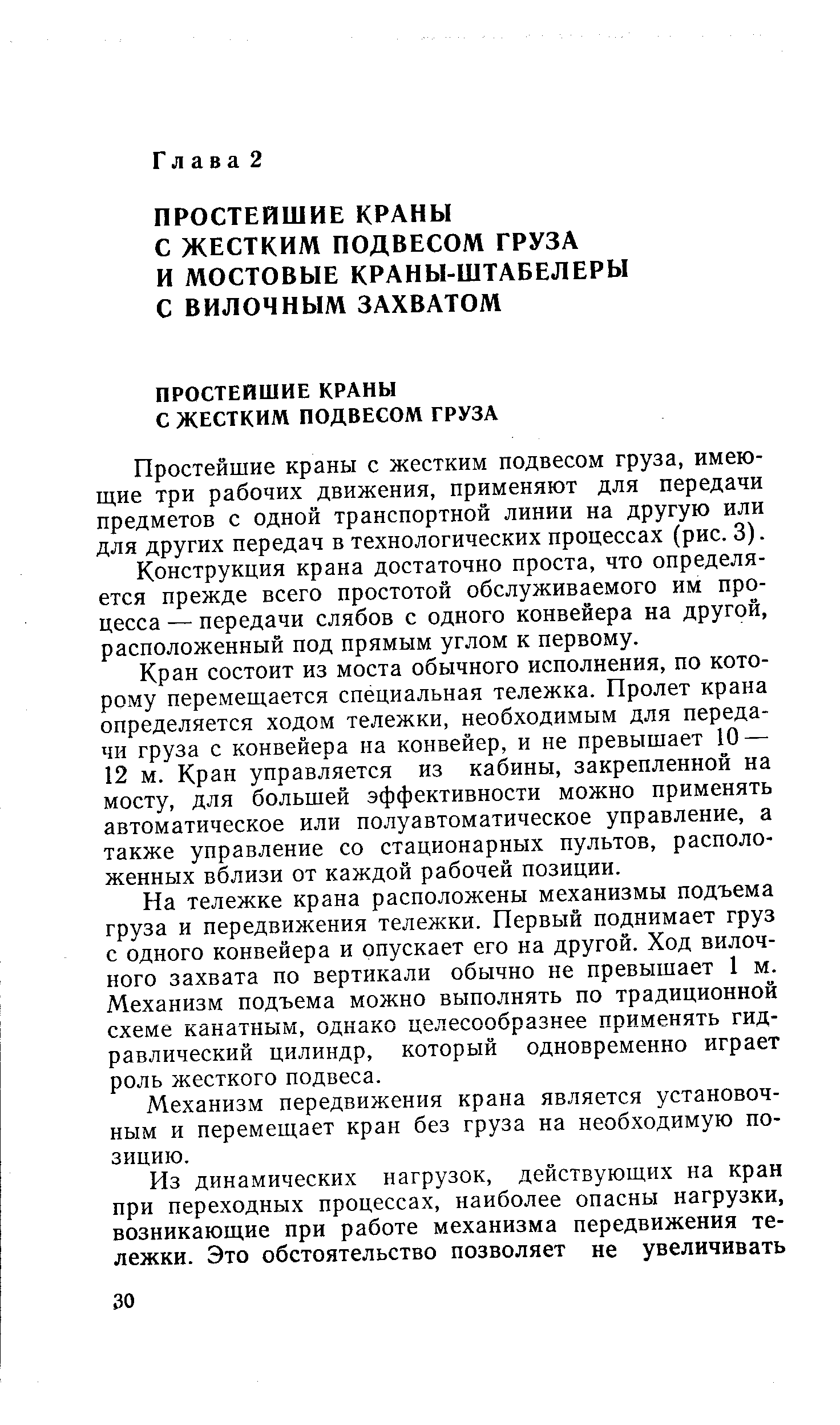 Простейшие краны с жестким подвесом груза, имеющие три рабочих движения, применяют для передачи предметов с одной транспортной линии на другую или для других передач в технологических процессах (рис. 3).
