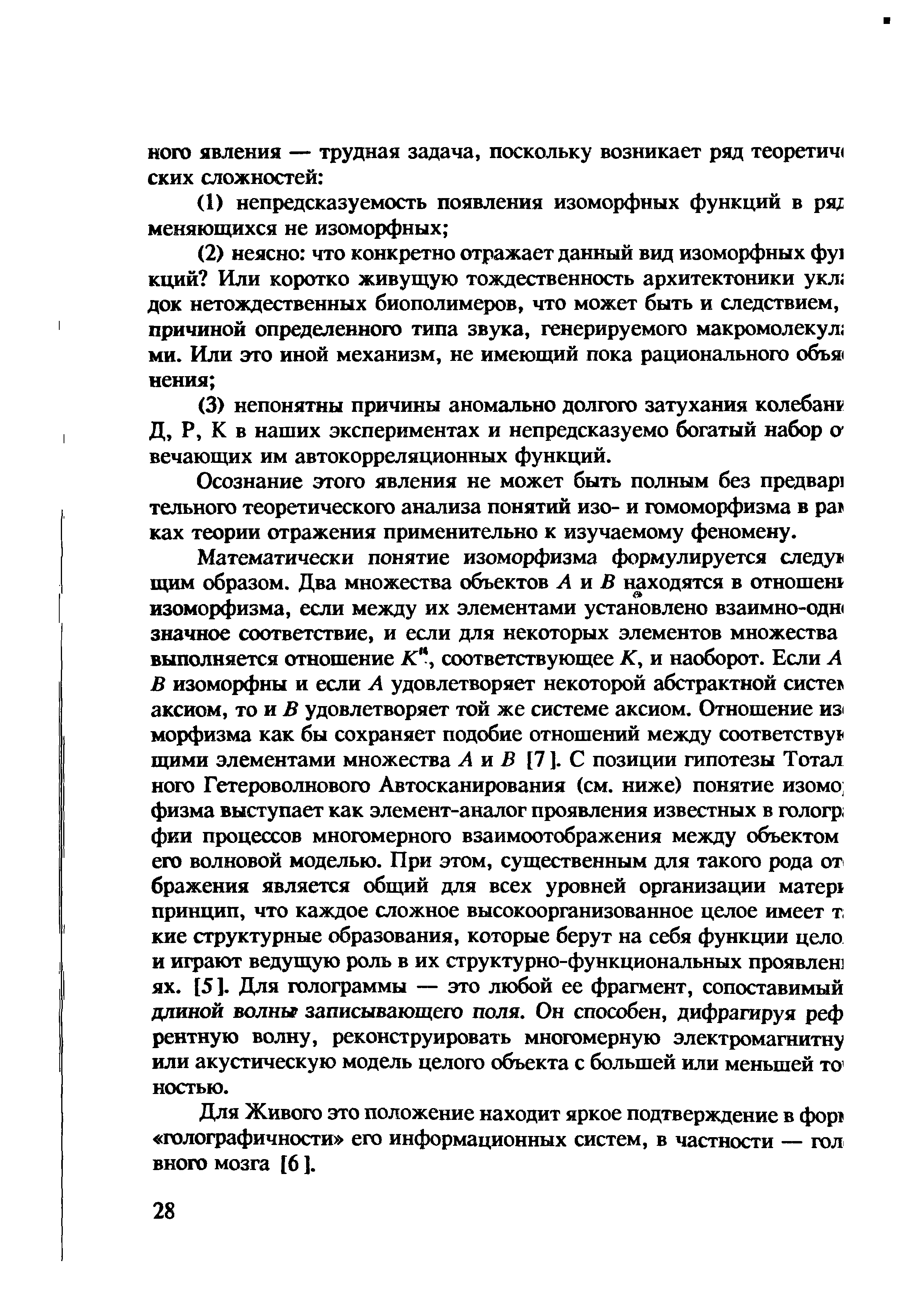 Осознание этого явления не может быть полным без предвар] тельного теоретического анализа понятий изо- и гомоморфизма в ра ках теории отражения применительно к изучаемому феномену.
