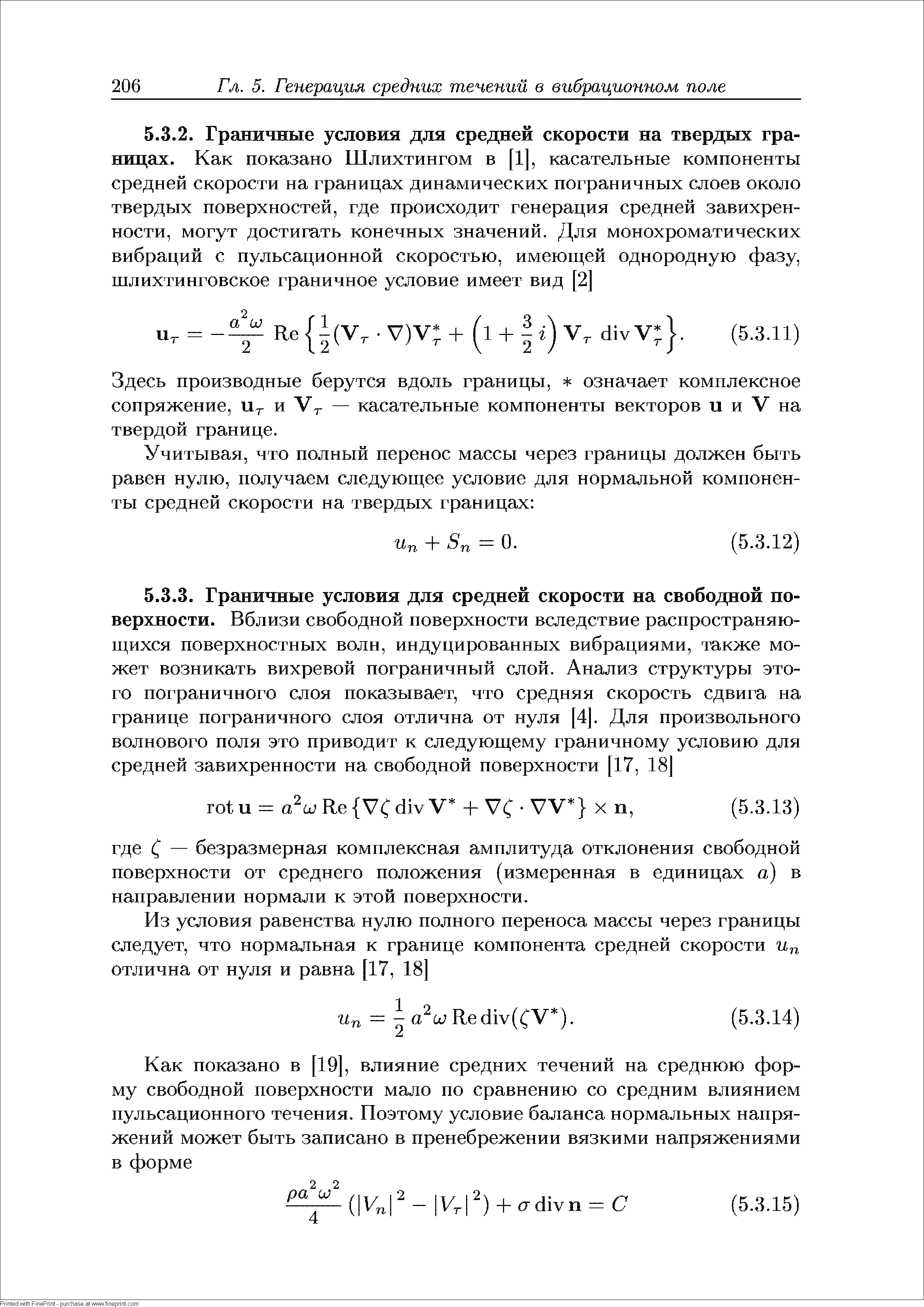 Здесь производные берутся вдоль границы, + означает комплексное сопряжение, и - и У,- — касательные компоненты векторов и и V на твердой границе.
