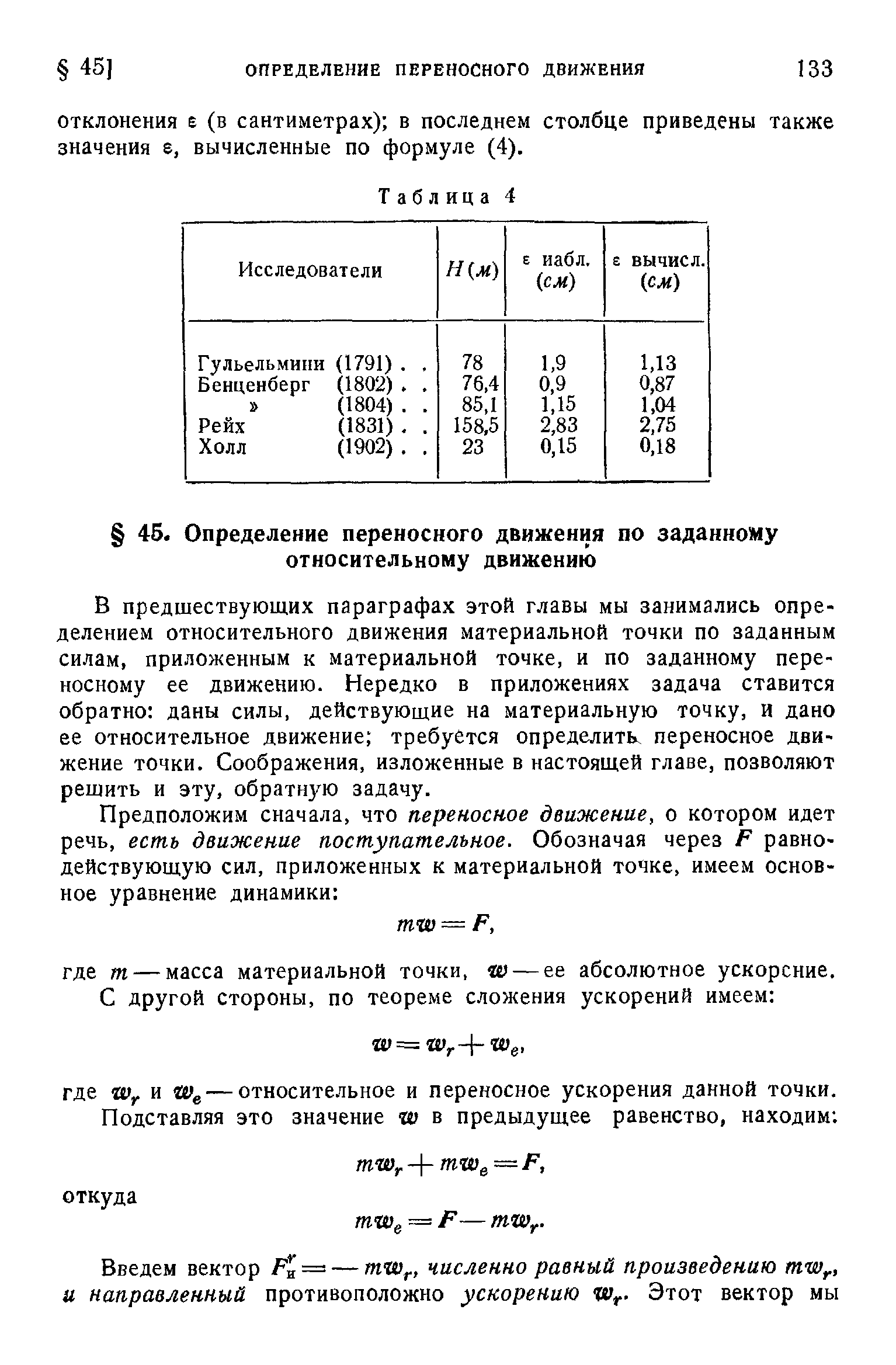 В предшествующих параграфах этой главы мы занимались определением относительного движения материальной точки по заданным силам, приложенным к материальной точке, и по заданному переносному ее движению. Нередко в приложениях задача ставится обратно даны силы, действующие на материальную точку, и дано ее относительное движение требуется определить, переносное движение точки. Соображения, изложенные в настоящей главе, позволяют решить и эту, обратную задачу.
