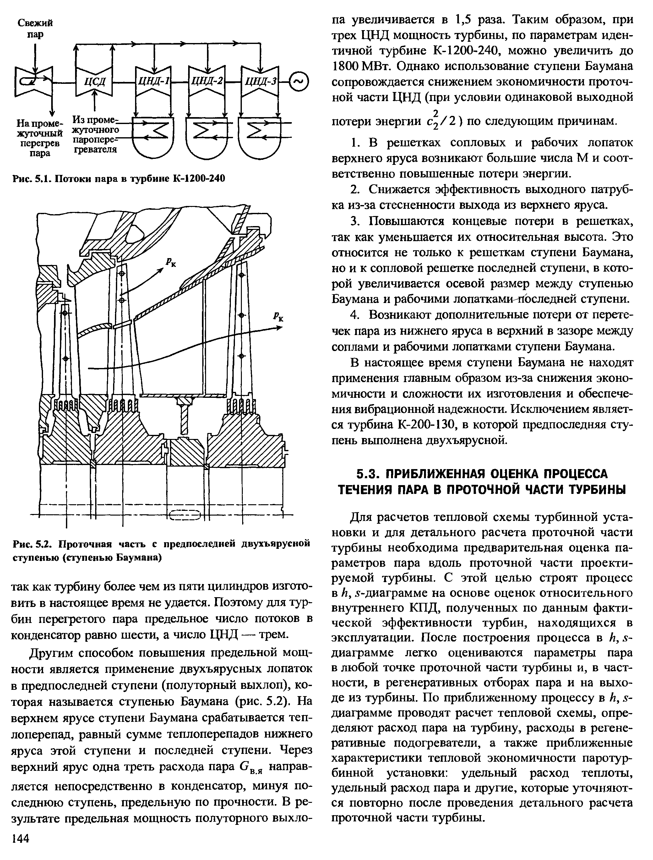 Для расчетов тепловой схемы турбинной установки и для детального расчета проточной части турбины необходима предварительная оценка параметров пара вдоль проточной части проектируемой турбины. С этой целью строят процесс в h, 5-диаграмме на основе оценок относительного внутреннего КПД, полученных по данным фактической эффективности турбин, находящихся в эксплуатации. После построения процесса в h,s-диаграмме легко оцениваются параметры пара в любой точке проточной части турбины и, в частности, в регенеративных отборах пара и на выходе из турбины. По приближенному процессу в h, s-диаграмме проводят расчет тепловой схемы, определяют расход пара на турбину, расходы в регенеративные подогреватели, а также приближенные характеристики тепловой экономичности паротурбинной установки удельный расход теплоты, удельный расход пара и другие, которые уточняются повторно после проведения детального расчета проточной части турбины.
