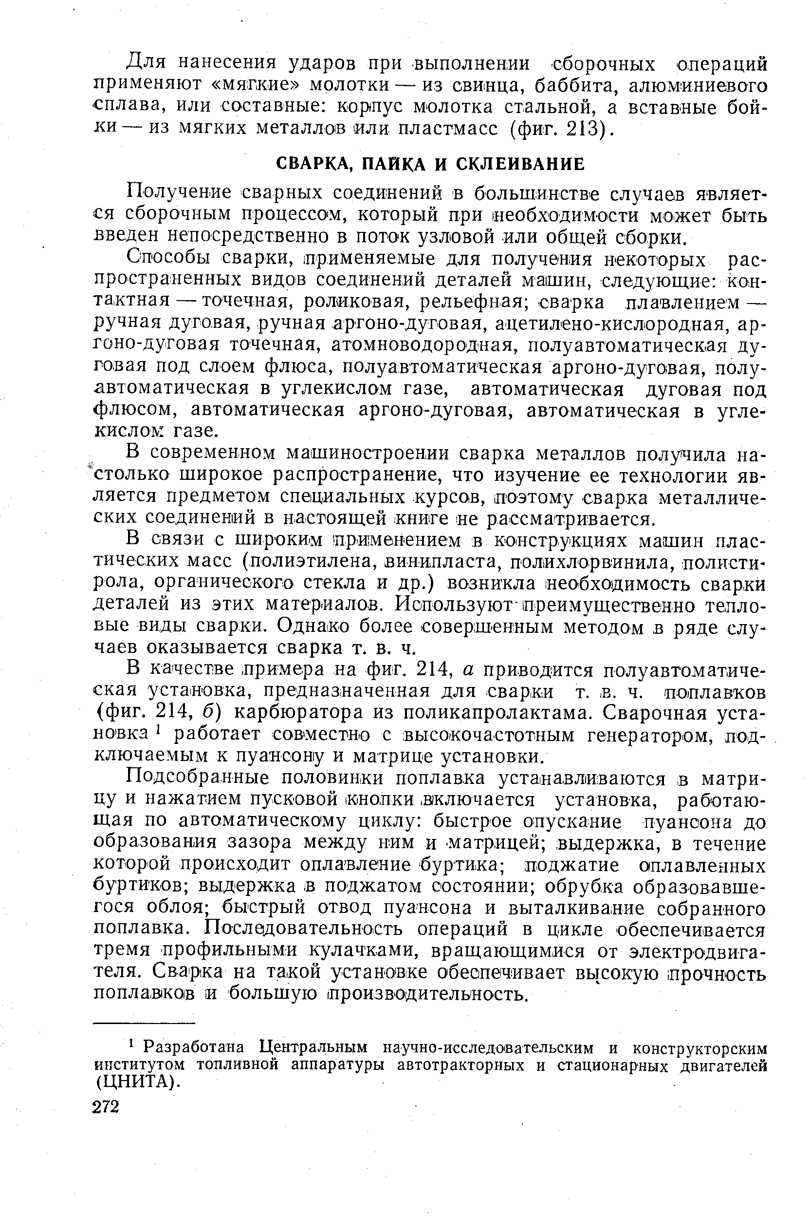 Получение сварных соединений в большинстве случаев является сборочным процессом, который при необходимости может быть введен непосредственно в поток узловой или общей сборки.
