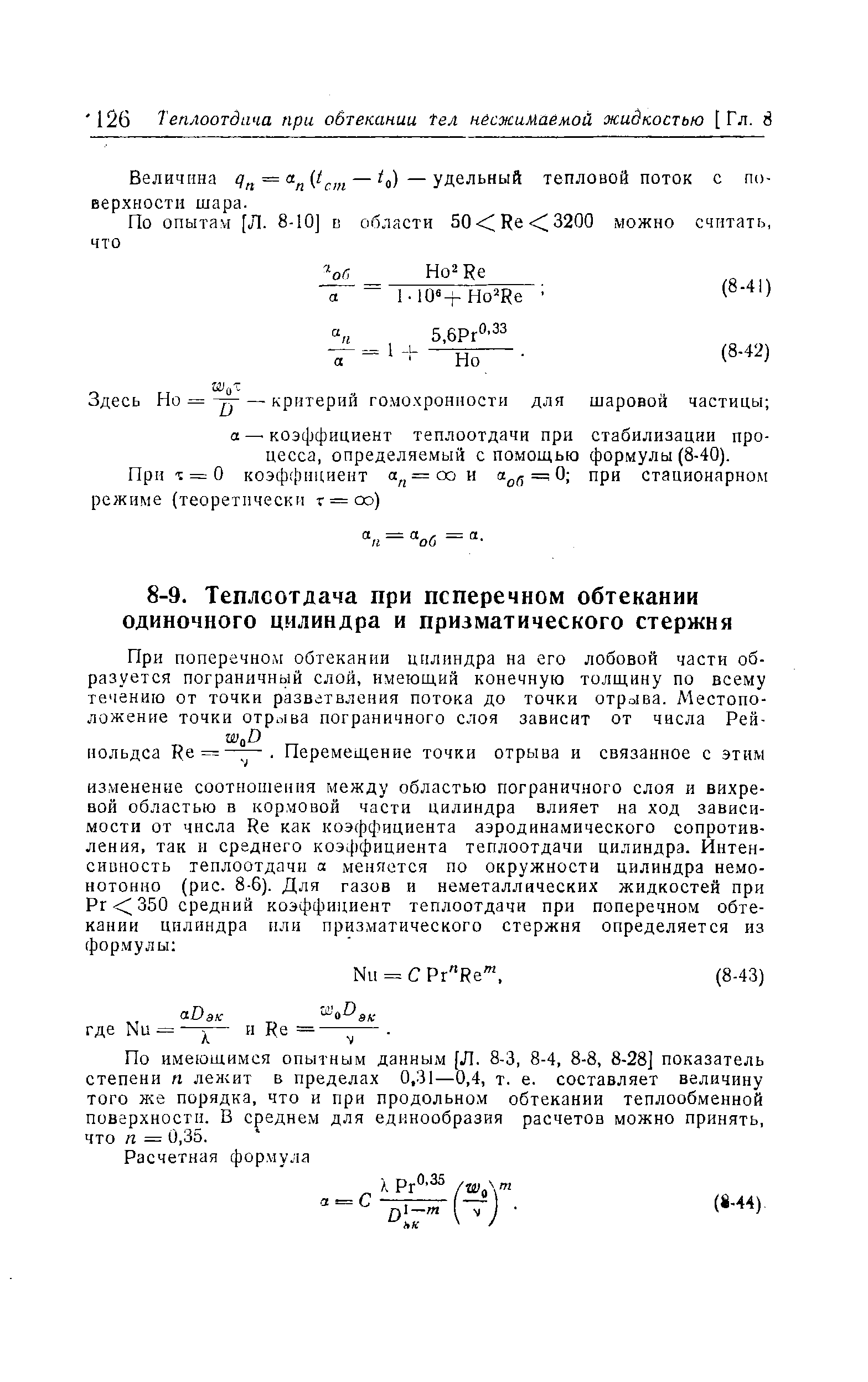 По имеющимся опытным данным Л. 8-3, 8-4, 8-8, 8-28] показатель степени п лежит в пределах 0,31—0,4, т. е. составляет величину того л е порядка, что и при продольном обтекании теплообменной поверхности. В среднем для единообразия расчетов можно принять, что п = 0,35.
