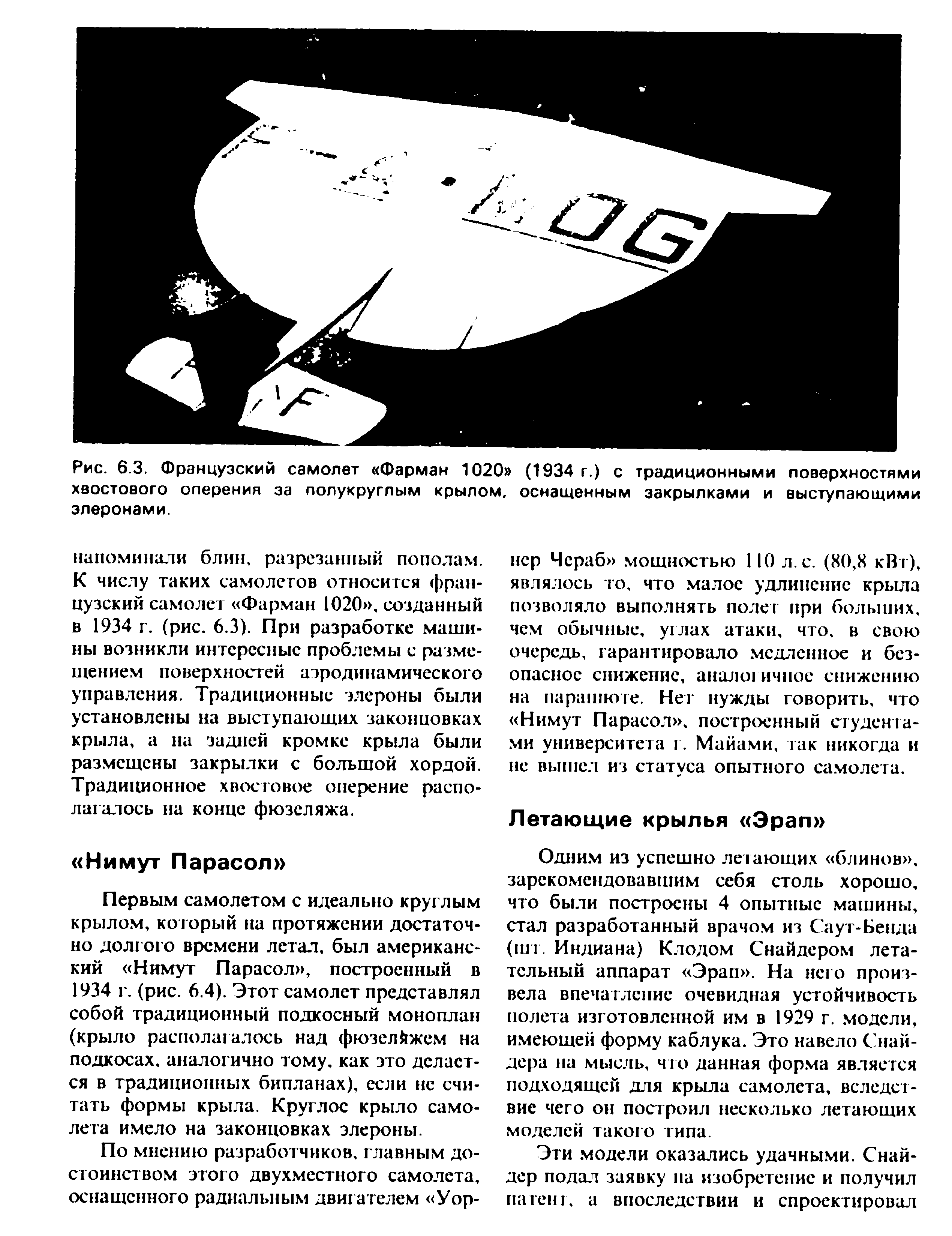 Рис. 6.3. Французский самолет Фарман 1020 (1934 г.) с традиционными поверхностями хвостового оперения за полукруглым крылом, оснащенным закрылками и выступающими элеронами.
