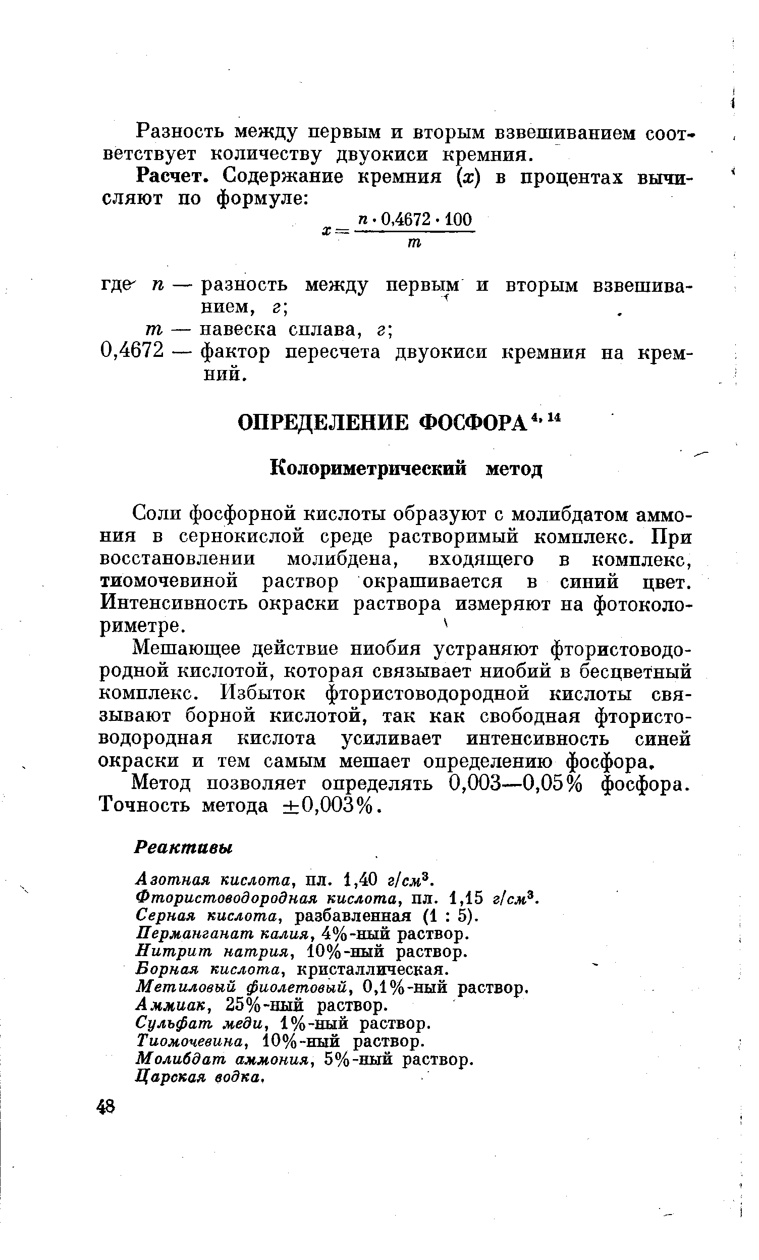 Мешающее действие ниобия устраняют фтористоводородной кислотой, которая связывает ниобий в бесцветный комплекс. Избыток фтористоводородной кислоты связывают борной кислотой, так как свободная фтористоводородная кислота усиливает интенсивность синей окраски и тем самым мешает определению фосфора. Метод позволяет определять 0,003—0,05% фосфора. Точность метода 0,003%.
