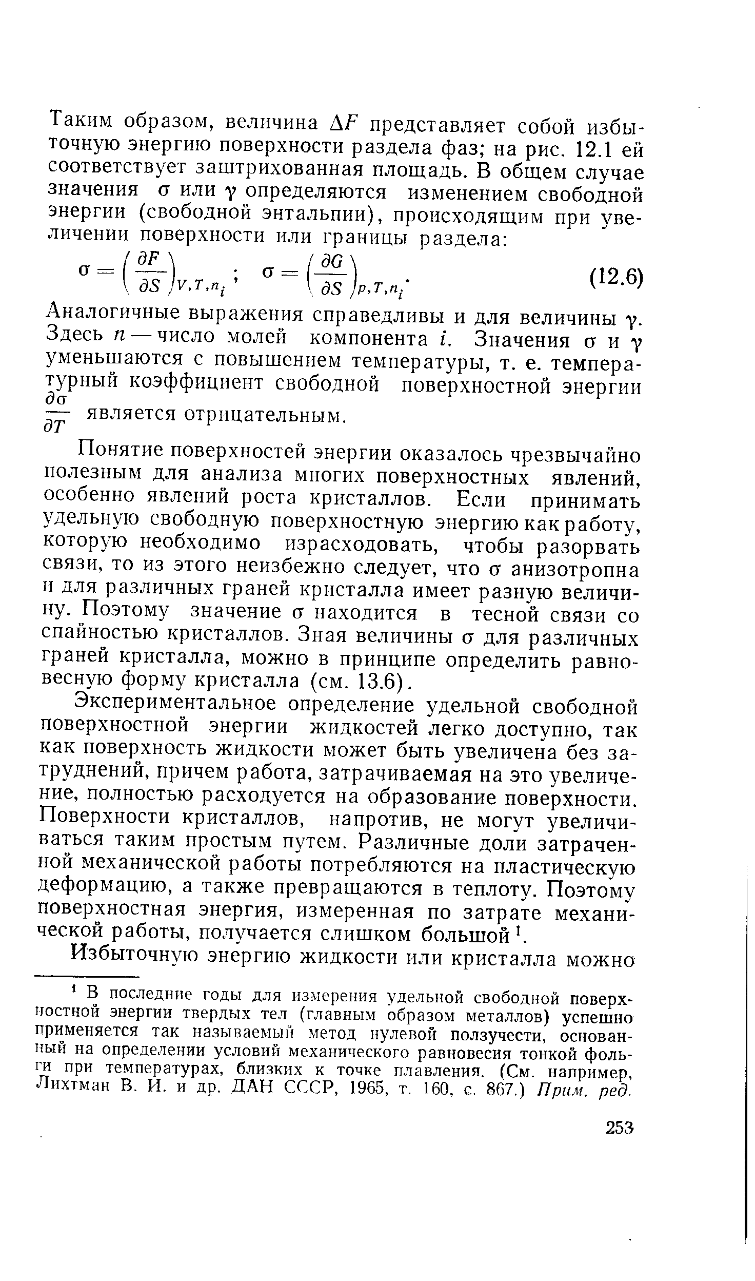 Понятие поверхностей энергии оказалось чрезвычайно полезным для анализа многих поверхностных явлений, особенно явлений роста кристаллов. Если принимать удельную свободную поверхностную энергию как работу, которую необходимо израсходовать, чтобы разорвать связи, то из этого неизбежно следует, что а анизотропна и для различных граней кристалла имеет разную величину. Поэтому значение а находится в тесной связи со спайностью кристаллов. Зная величины ст для различных граней кристалла, можно в принципе определить равновесную форму кристалла (см. 13.6).
