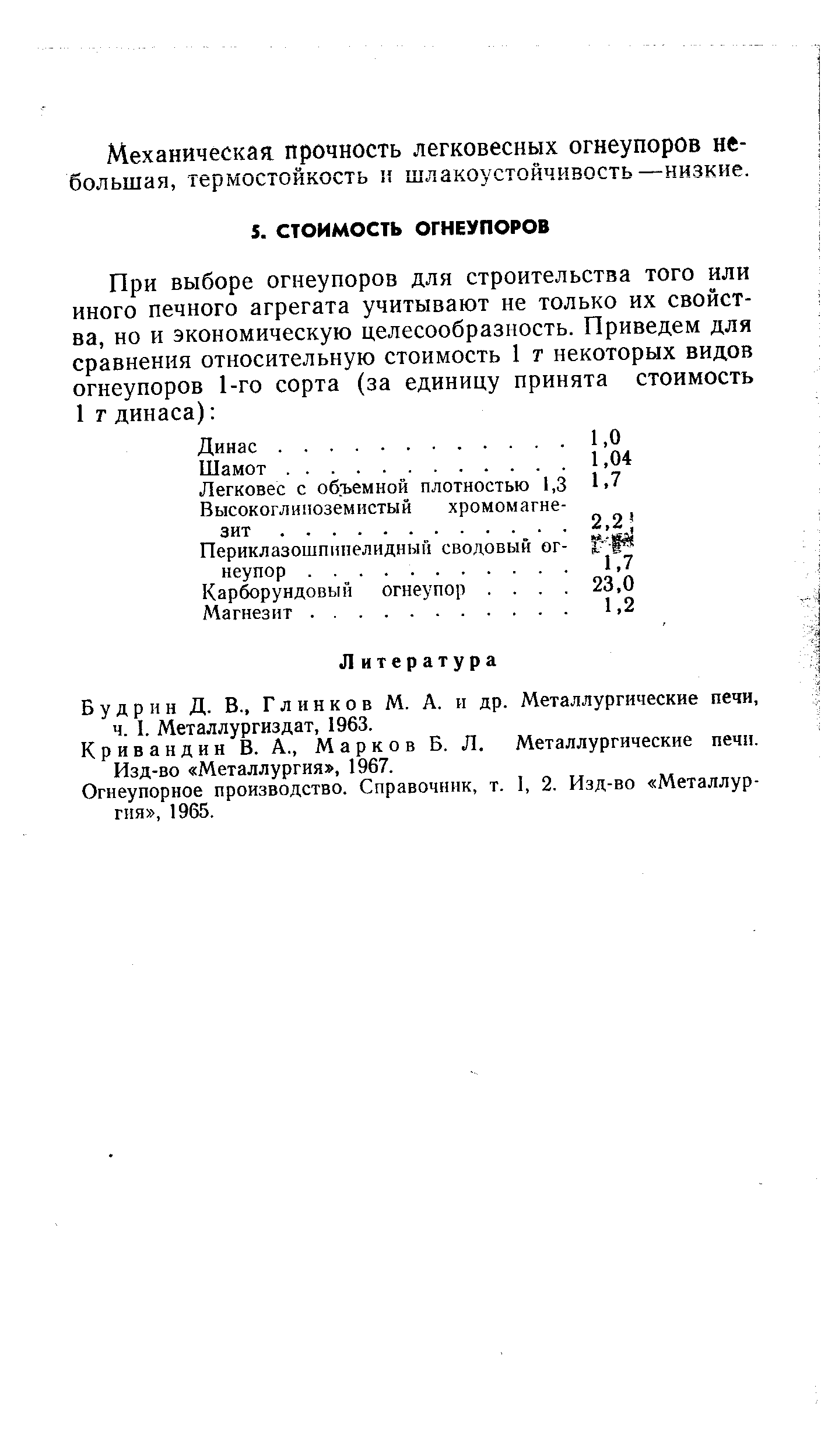 Карборундовый огнеупор. . . Магнезит.
