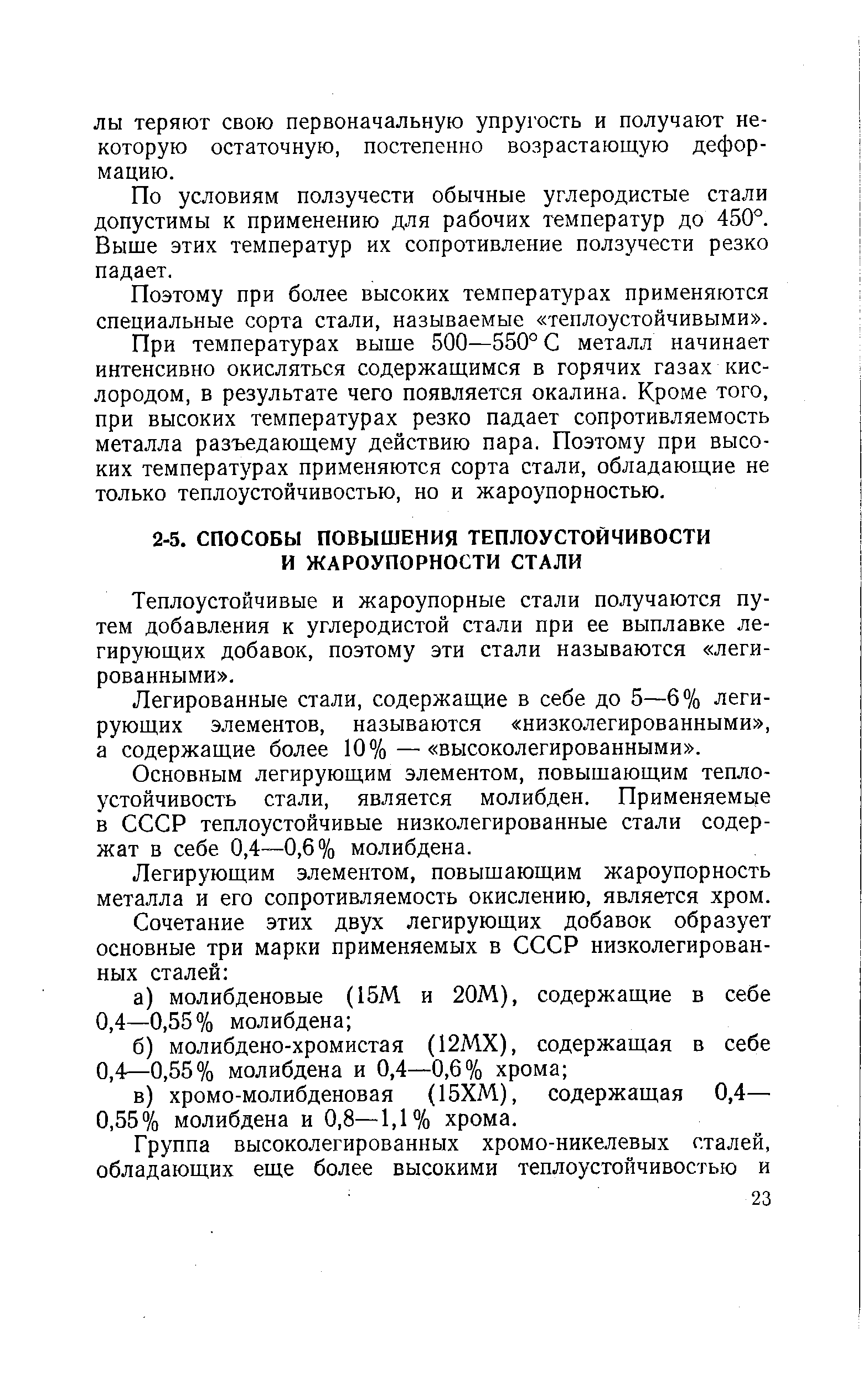 Теплоустойчивые и жароупорные стали получаются путем добавления к углеродистой стали при ее выплавке легирующих добавок, поэтому эти стали называются легированными .
