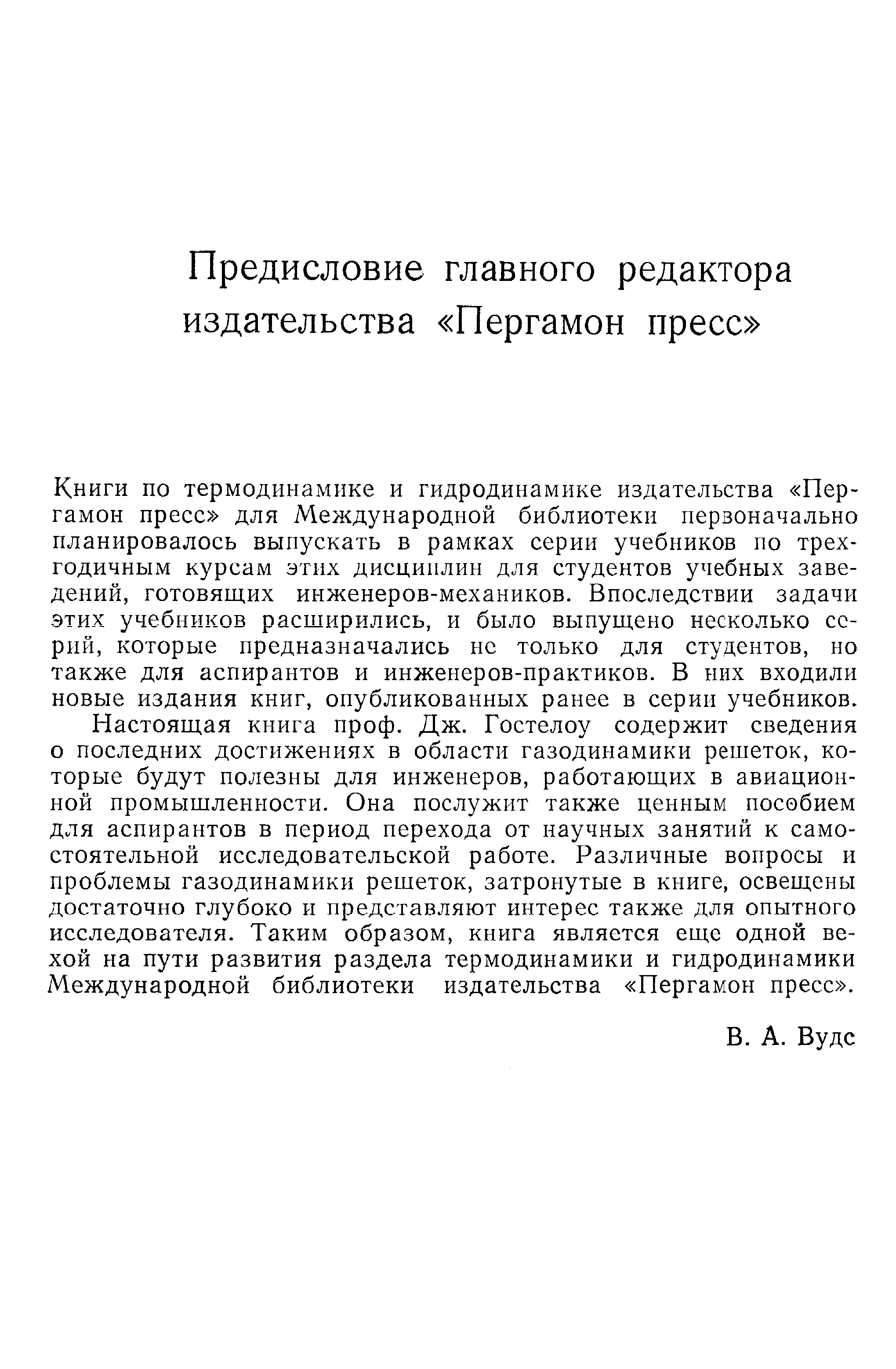 Книги ПО термодинамике и гидродинамике издательства Пергамон пресс для Международной библиотеки первоначально планировалось выпускать в рамках серии учебников по трехгодичным курсам этих дисциплин для студентов учебных заведений, готовящих инженеров-механиков. Впоследствии задачи этих учебников расширились, и было выпущено несколько серий, которые предназначались не только для студентов, но также для аспирантов и инженеров-практиков. В них входили новые издания книг, опубликованных ранее в серии учебников.
