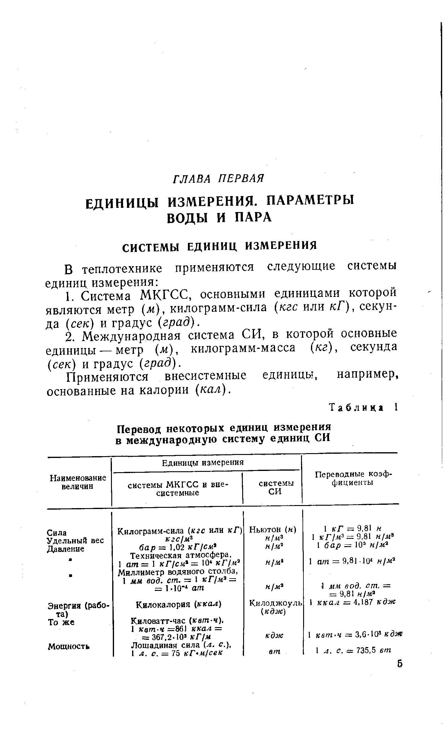 Применяются внесистемные единицы, например, основанные на калории (кал).
