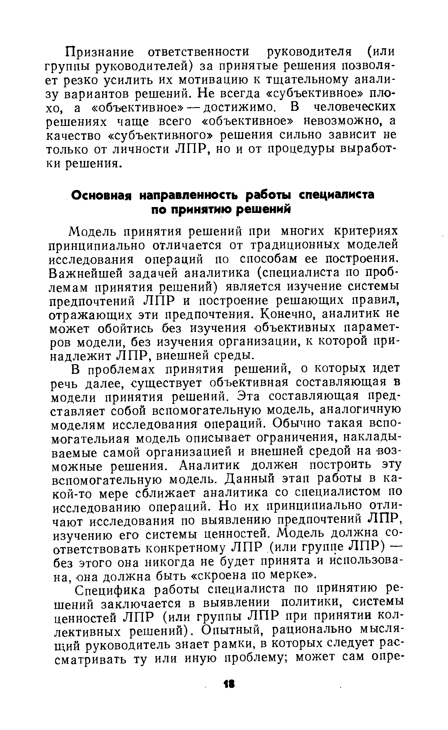 Модель принятия решений при многих критериях принципиально отличается от традиционных моделей исследоваяия операций по способам ее построения. Важнейшей задачей аналитика (специалиста по проблемам принятия решений) является изучение системы предпочтений ЛПР и построение решающих правил, отражающих эти предпочтения. Конечно, аналитик не может обойтись без изучения объективных параметров модели, без изучения организации, к которой принадлежит ЛПР, внешней среды.
