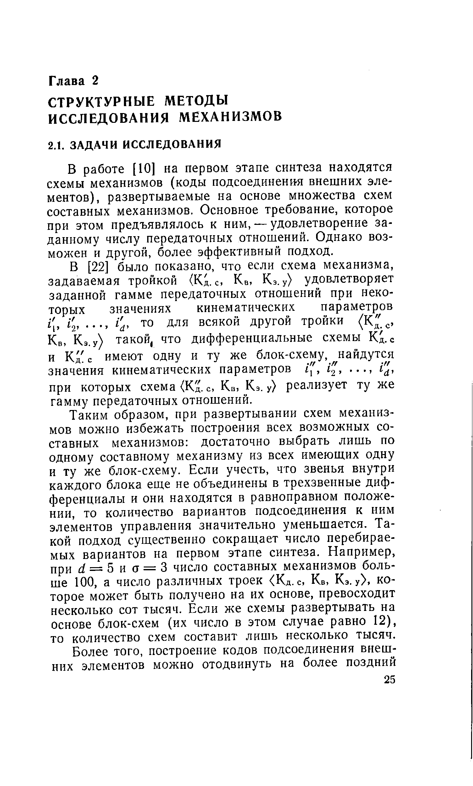 В работе [10] на первом этапе синтеза находятся схемы механизмов (коды подсоединения внешних элементов), развертываемые на основе множества схем составных механизмов. Основное требование, которое при этом предъявлялось к ним, — удовлетворение заданному числу передаточных отношений. Однако возможен и другой, более эффективный подход.
