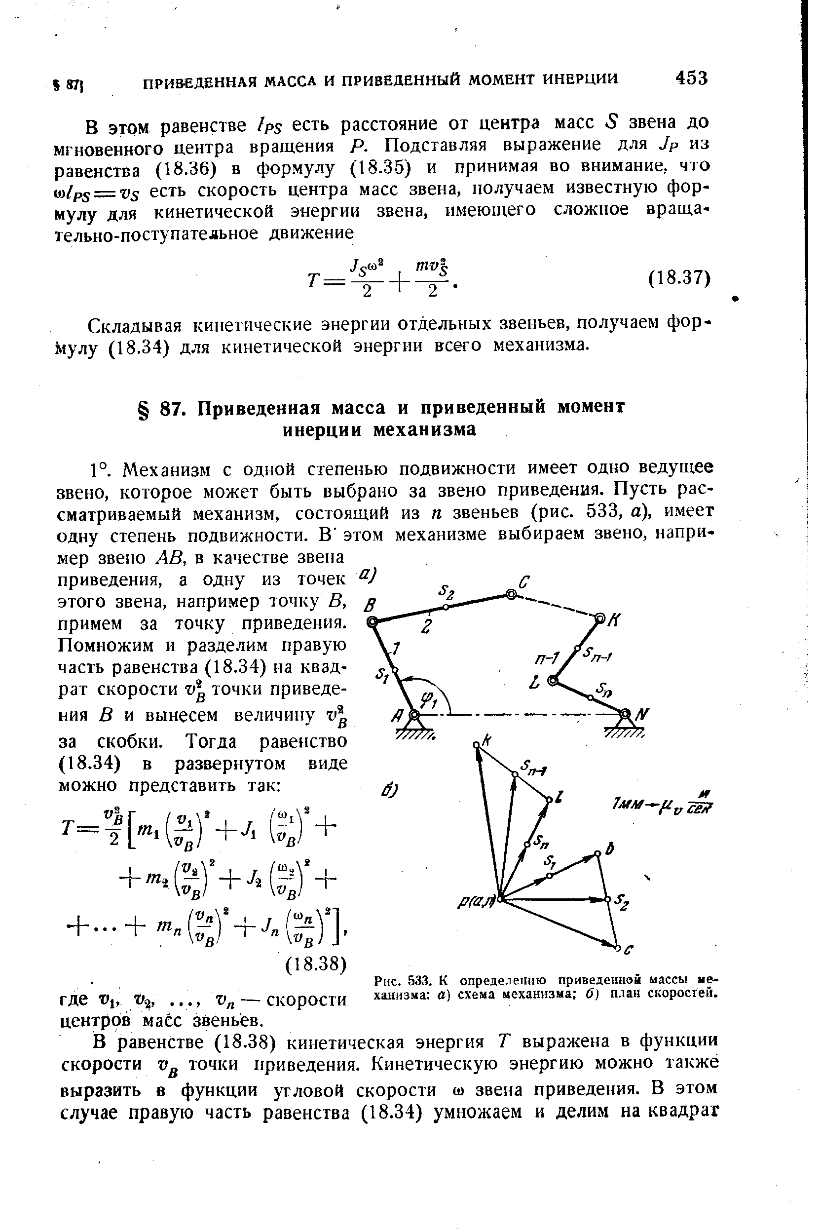 К определению приведенной массы механизма а) схема механизма б) план скоростей.
