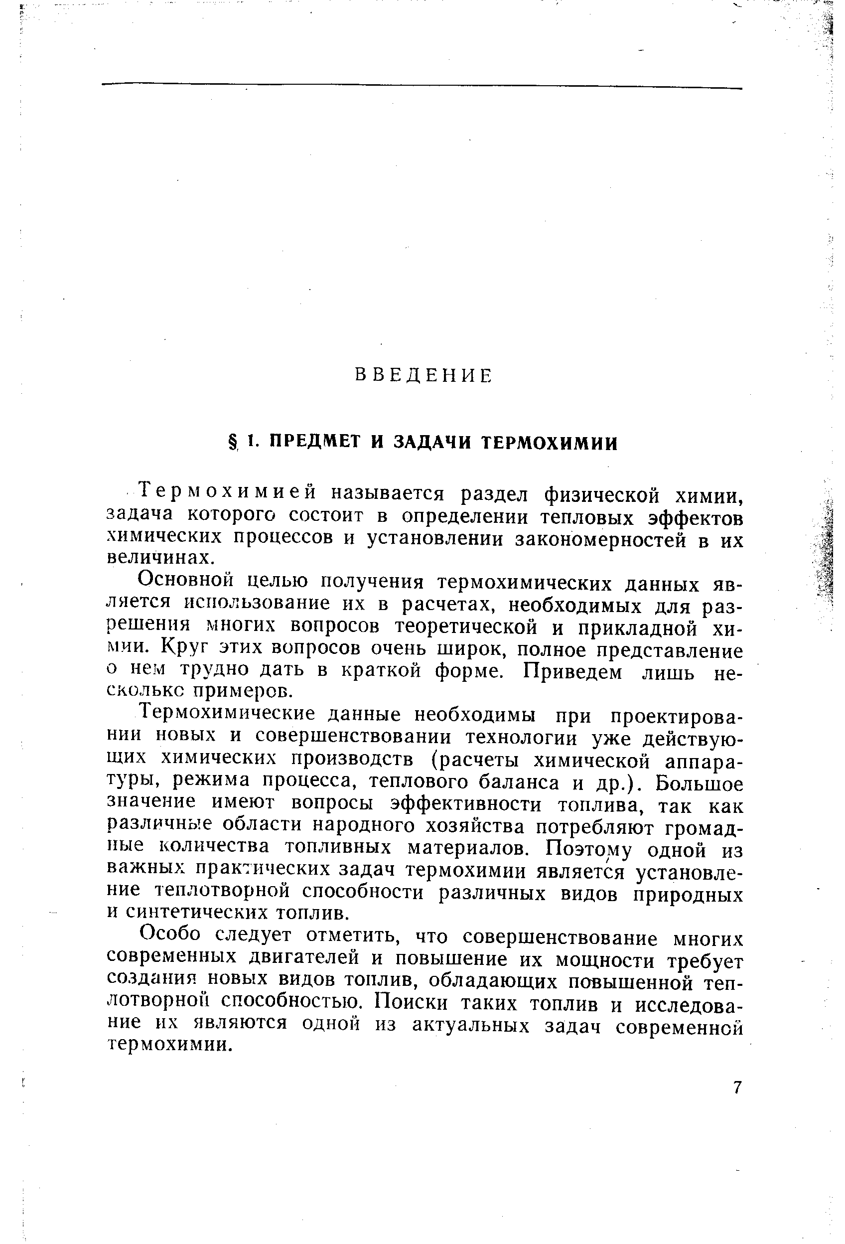 Термохимией называется раздел физической химии, задача которого состоит в определении тепловых эффектов химических процессов и установлении закономерностей в их величинах.
