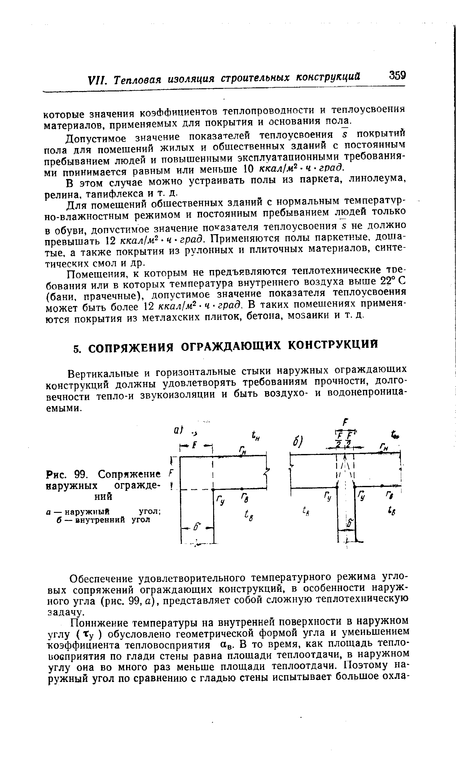 Вертикальные и горизонтальные стыки наружных ограждающих конструкций должны удовлетворять требованиям прочности, долговечности тепло-и звукоизоляции и быть воздухо- и водонепроницаемыми.
