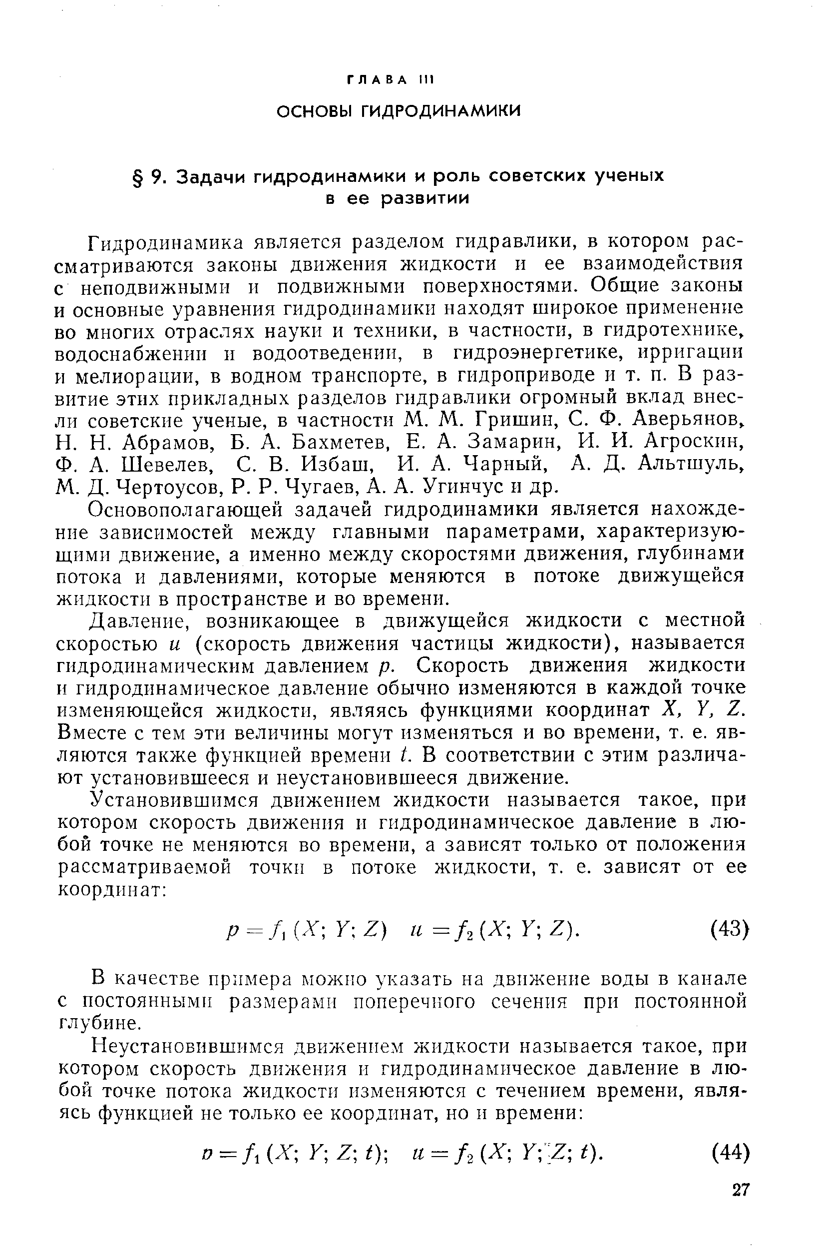 Основополагающей задачей гидродинамики является нахождение зависимостей между главными параметрами, характеризующими движение, а именно между скоростями движения, глубинами потока и давлениями, которые меняются в потоке движущейся жидкости в пространстве и во времени.
