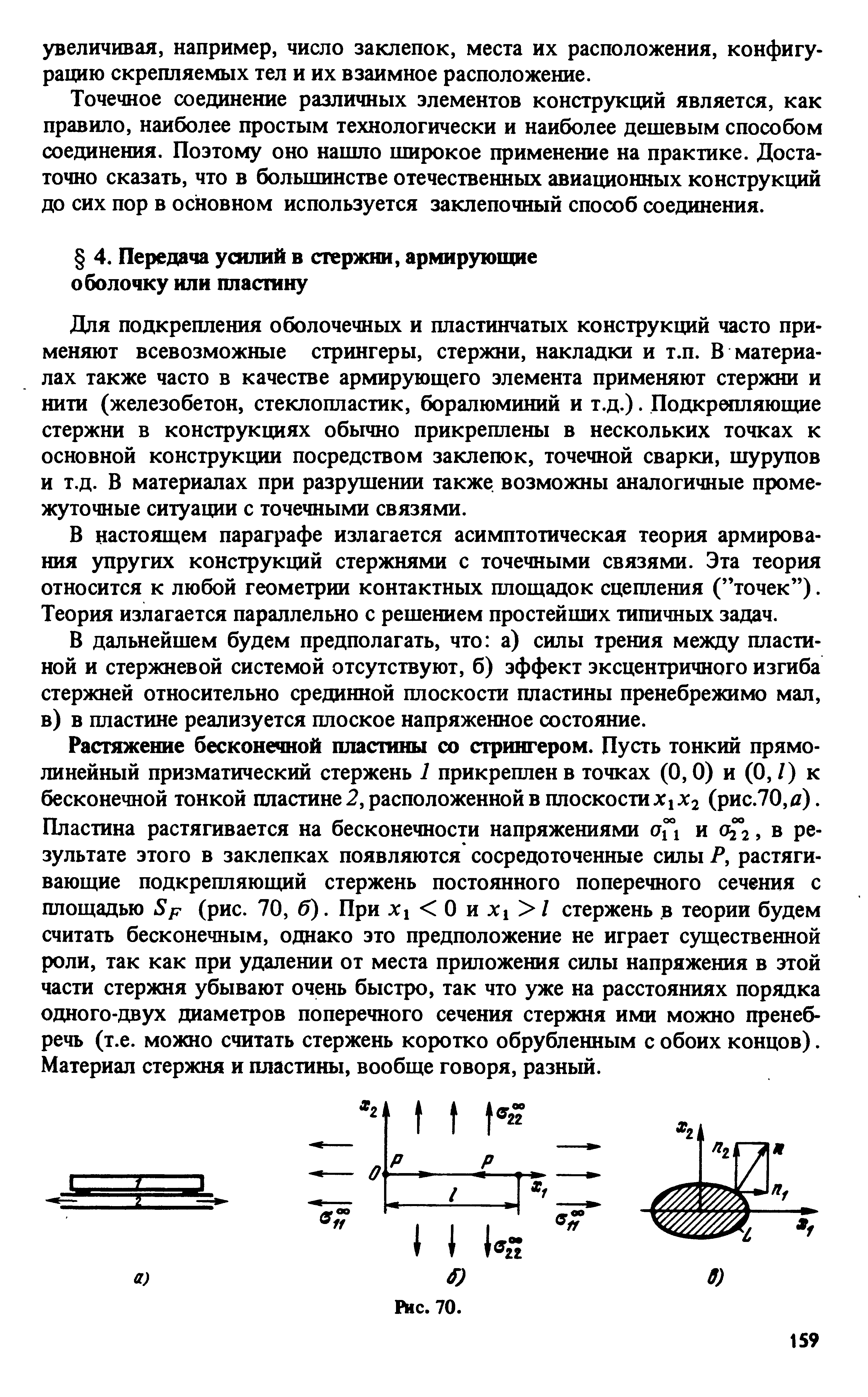 Для подкрепления оболочечных и пластинчатых конструкций часто применяют всевозможные стрингеры, стержни, накладки и т.п. В материалах также часто в качестве армирующего элемента применяют стержни и нити (железобетон, стеклопластик, боралюминий и т.д.). Подкретшяющие стержни в конструкциях обычно прикреплены в нескольких точках к основной конструкции посредством заклепок, точечной сварки, шурупов и т.д. В материалах при разрушении также возможны аналогичные промежуточные ситуации с точечными связями.
