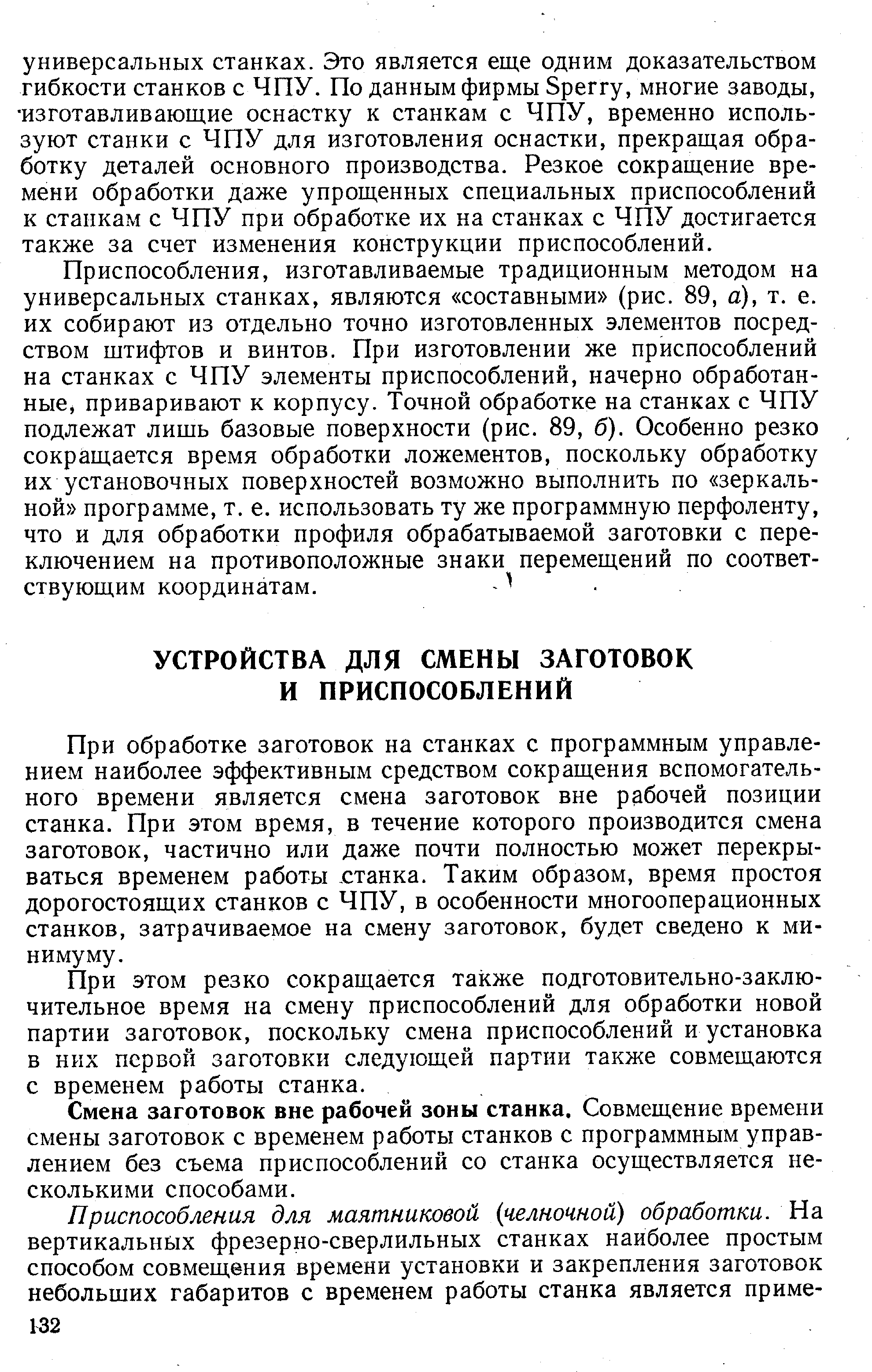 При обработке заготовок на станках с программным управлением наиболее эффективным средством сокращения вспомогательного времени является смена заготовок вне рабочей позиции станка. При этом время, в течение которого производится смена заготовок, частично или даже почти полностью может перекрываться Бременем работы станка. Таким образом, время простоя дорогостоящих станков с ЧПУ, в особенности многооперационных станков, затрачиваемое на смену заготовок, будет сведено к минимуму.
