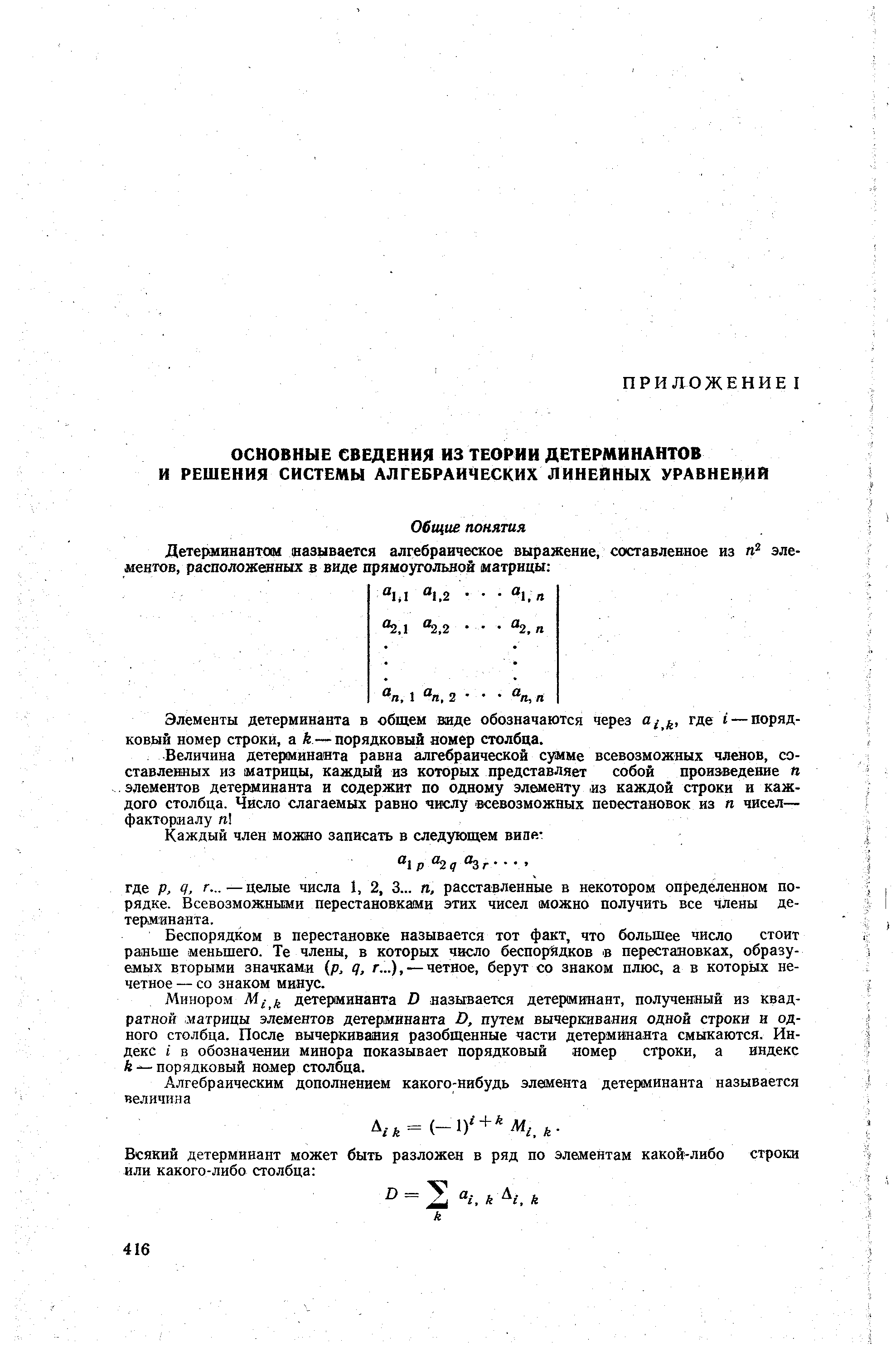 Элементы детерминанта в общем виде обозначаются через а,- , где / — порядковый номер строки, а к — порядковый номер столбца.
