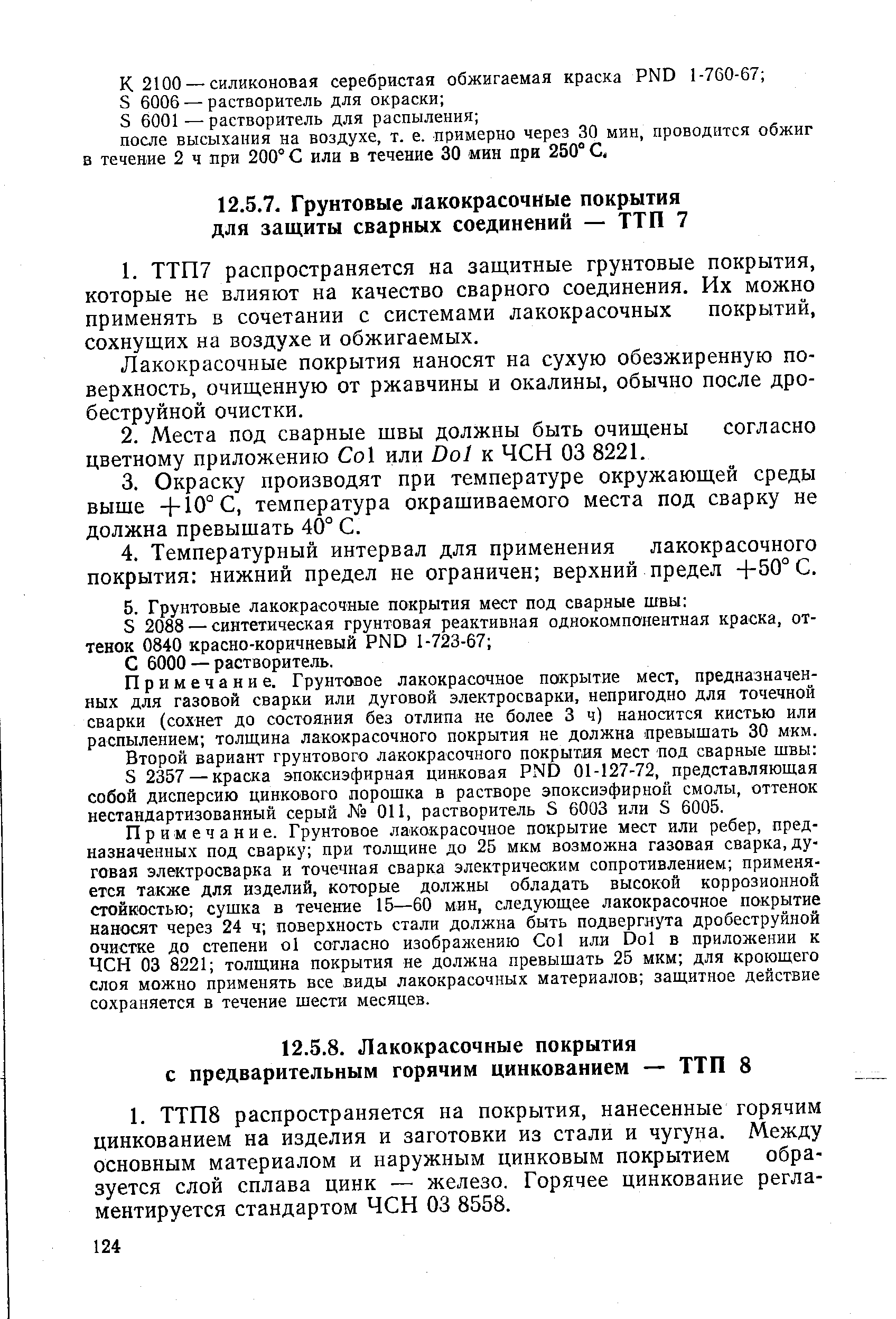 Лакокрасочные покрытия наносят на сухую обезжиренную поверхность, очищенную от ржавчины и окалины, обычно после дробеструйной очистки.
