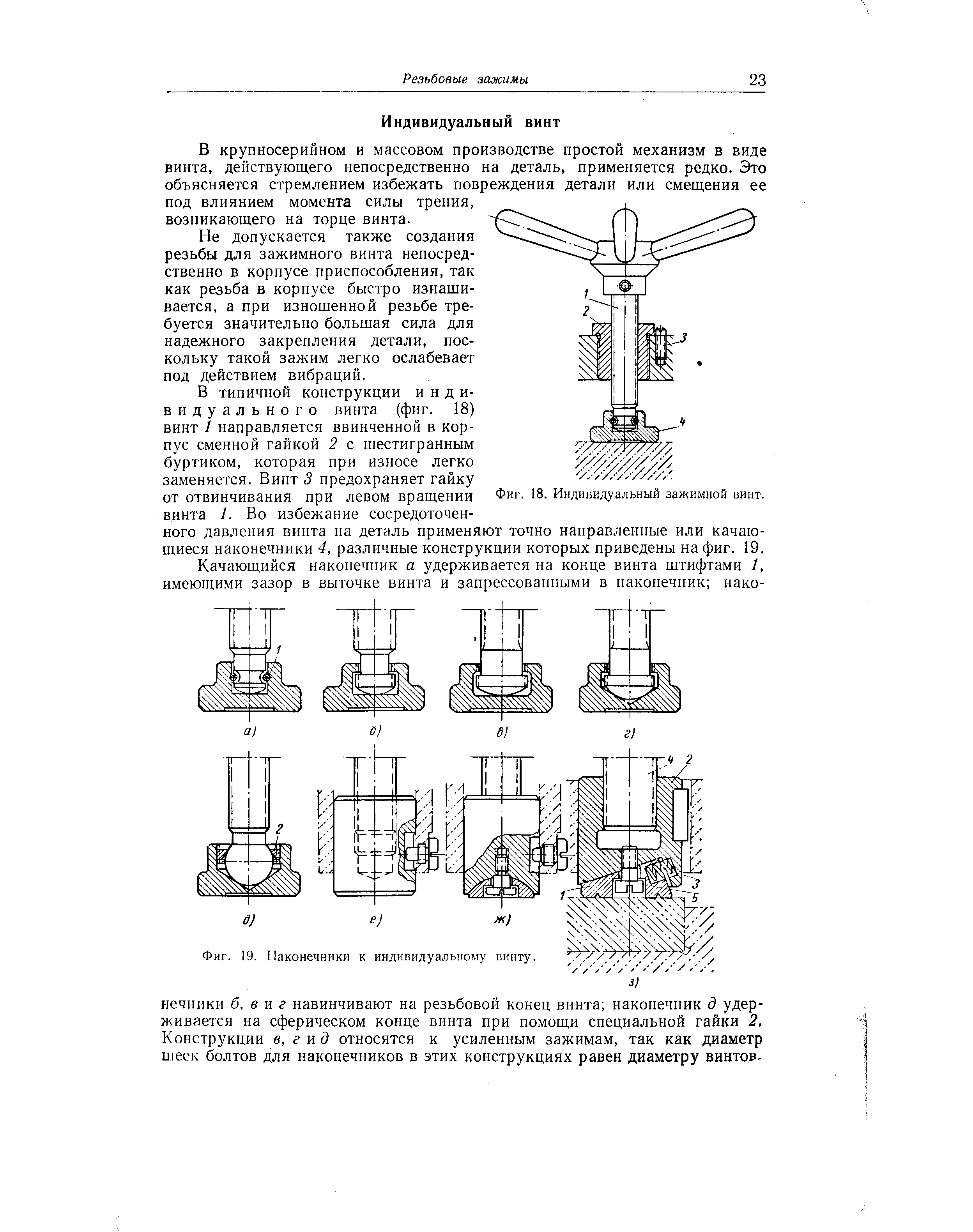 В крупносерийном и массовом производстве простой механизм в виде винта, действующего непосредственно на деталь, применяется редко. Это объясняется стремлением избежать повреждения детали или смещения ее под влиянием момента силы трения, возникающего на торце винта.
