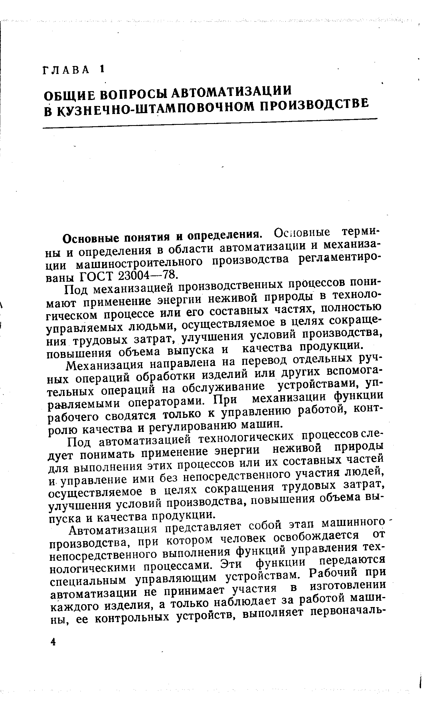 Основные понятия и определения. Основные термины и определения в области автоматизации и механизации машиностроительного производства регламентированы ГОСТ 23004—78.
