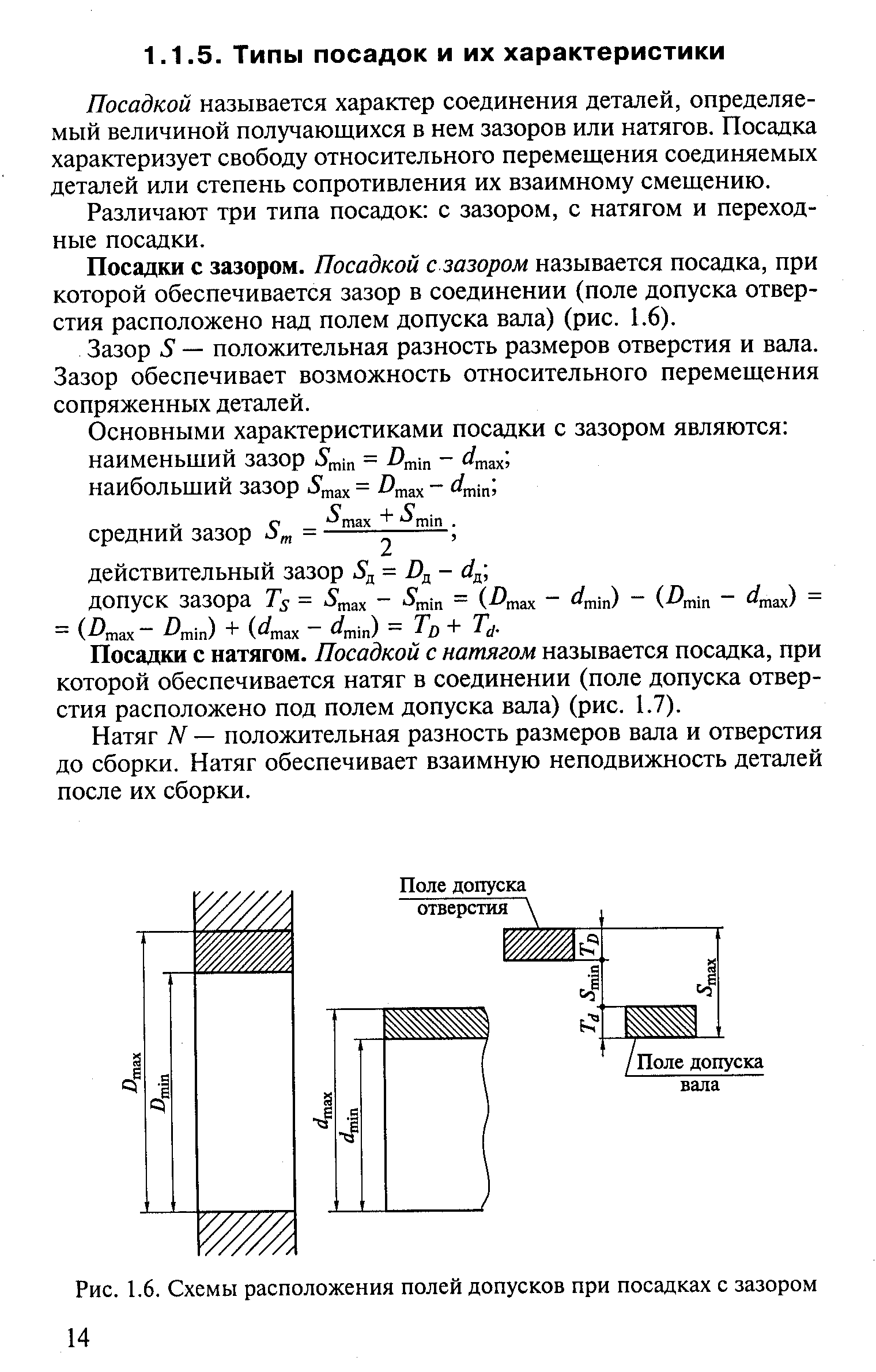 Посадкой называется характер соединения деталей, определяемый величиной получающихся в нем зазоров или натягов. Посадка характеризует свободу относительного перемещения соединяемых деталей или степень сопротивления их взаимному смещению.
