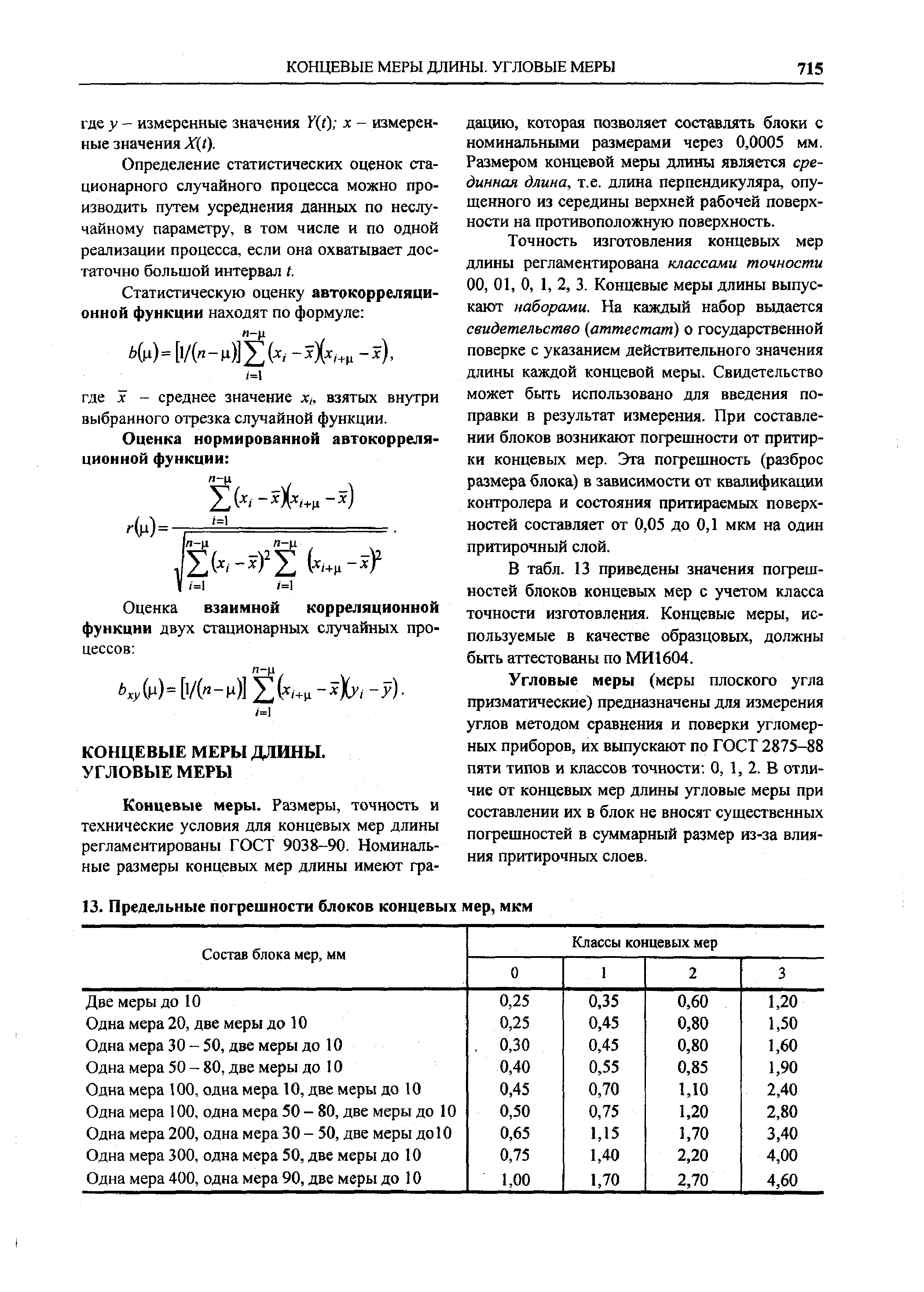 КОНЦЕВЫЕ МЕРЫ ДЛИНЫ.
