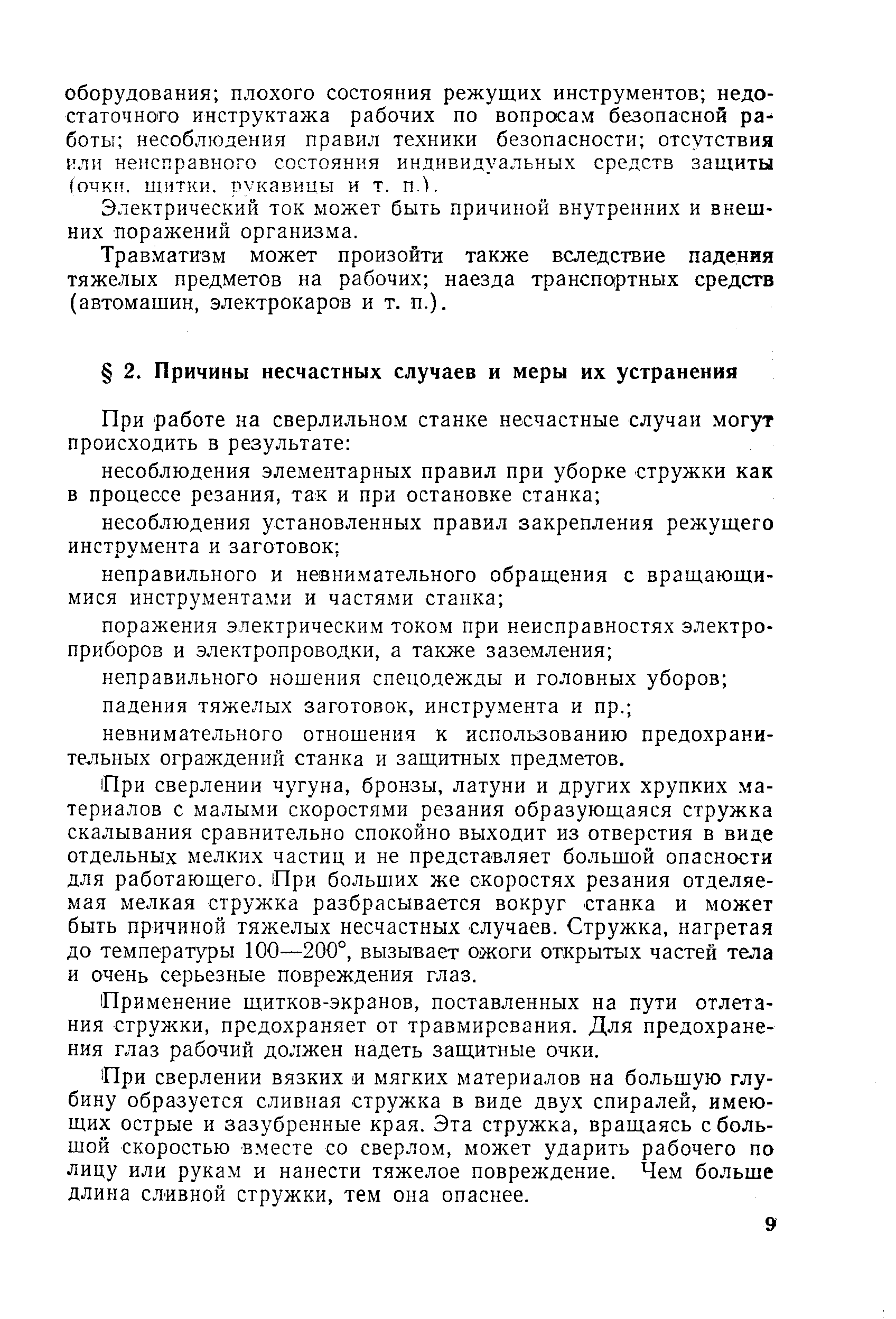 При сверлении чугуна, бронзы, латуни и других хрупких материалов с малыми скоростями резания образующаяся стружка скалывания сравнительно спокойно выходит из отверстия в виде отдельных мелких частиц и не представляет большой опасности для работающего. При больших же скоростях резания отделяемая мелкая стружка разбрасывается вокруг станка и может быть причиной тяжелых несчастных случаев. Стружка, нагретая до температуры 100—200°, вызывает ожоги открытых частей тела и очень серьезные повреждения глаз.
