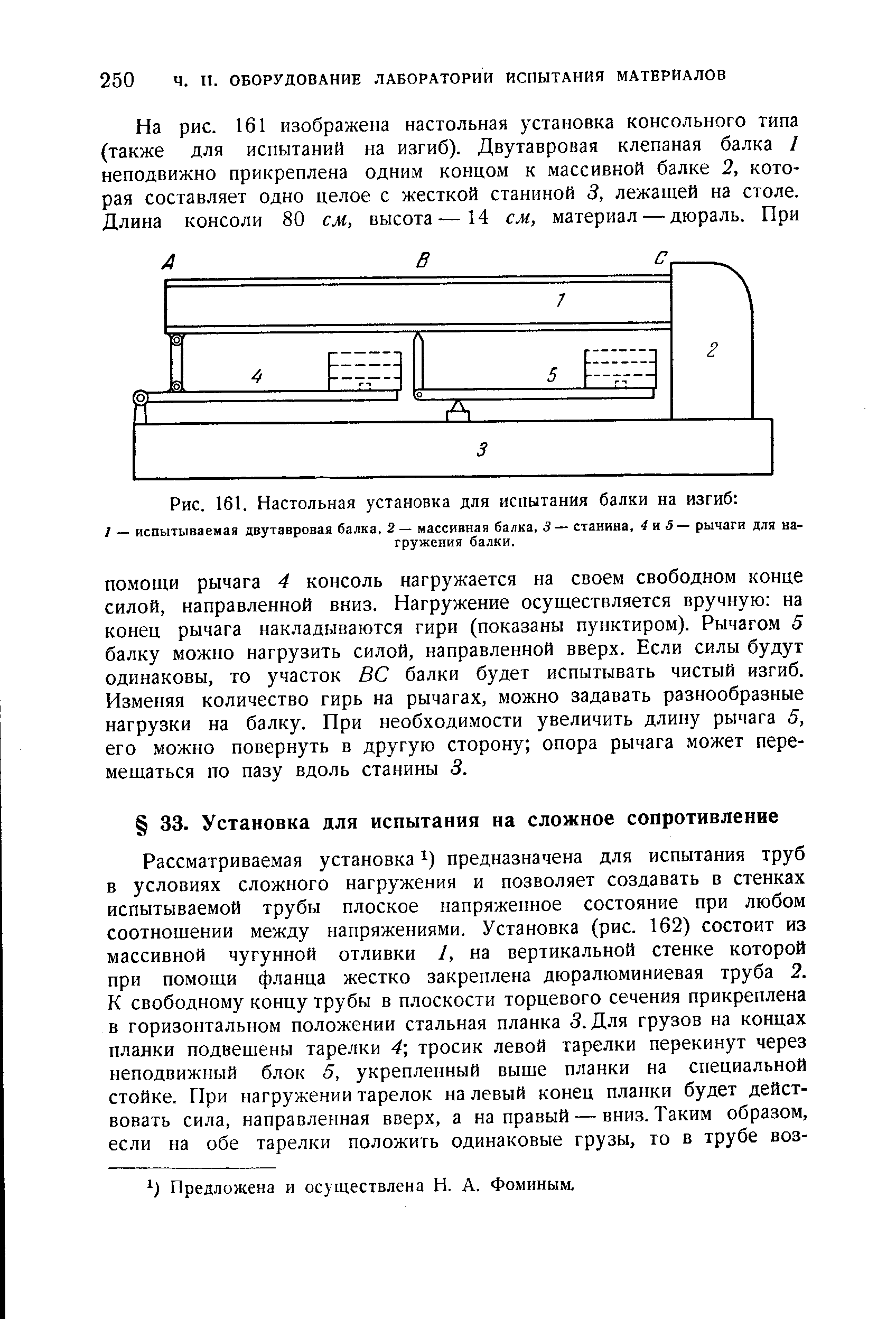 Предложена и осуществлена Н. А. Фоминым.
