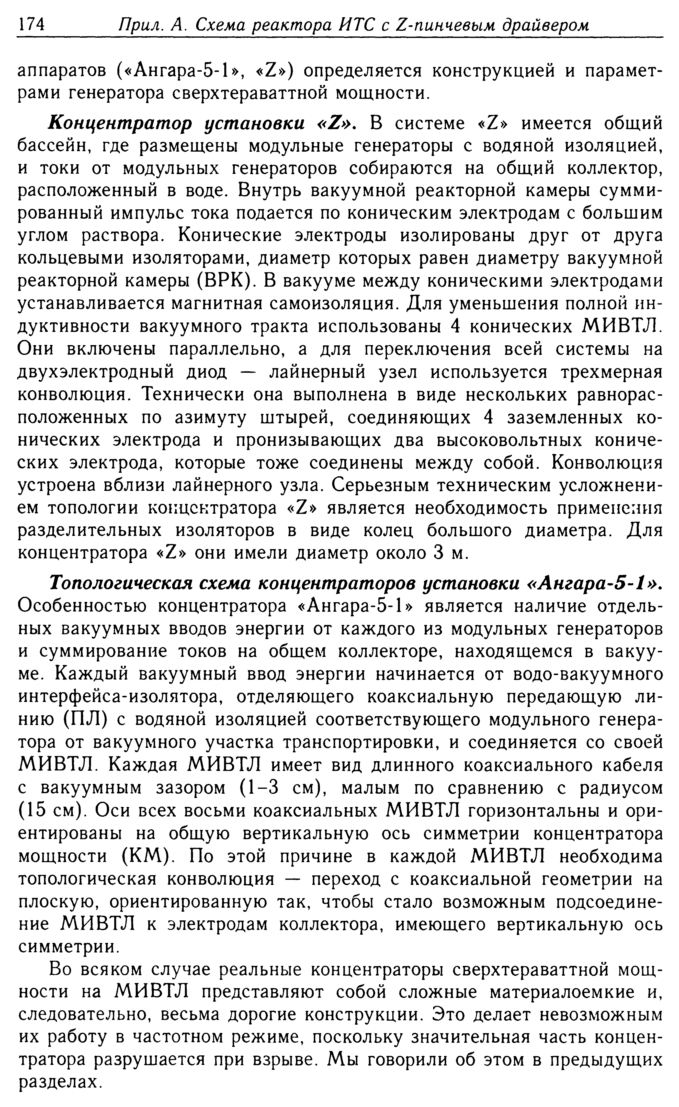 Топологическая схема концентраторов установки Ангара-5-1 .
