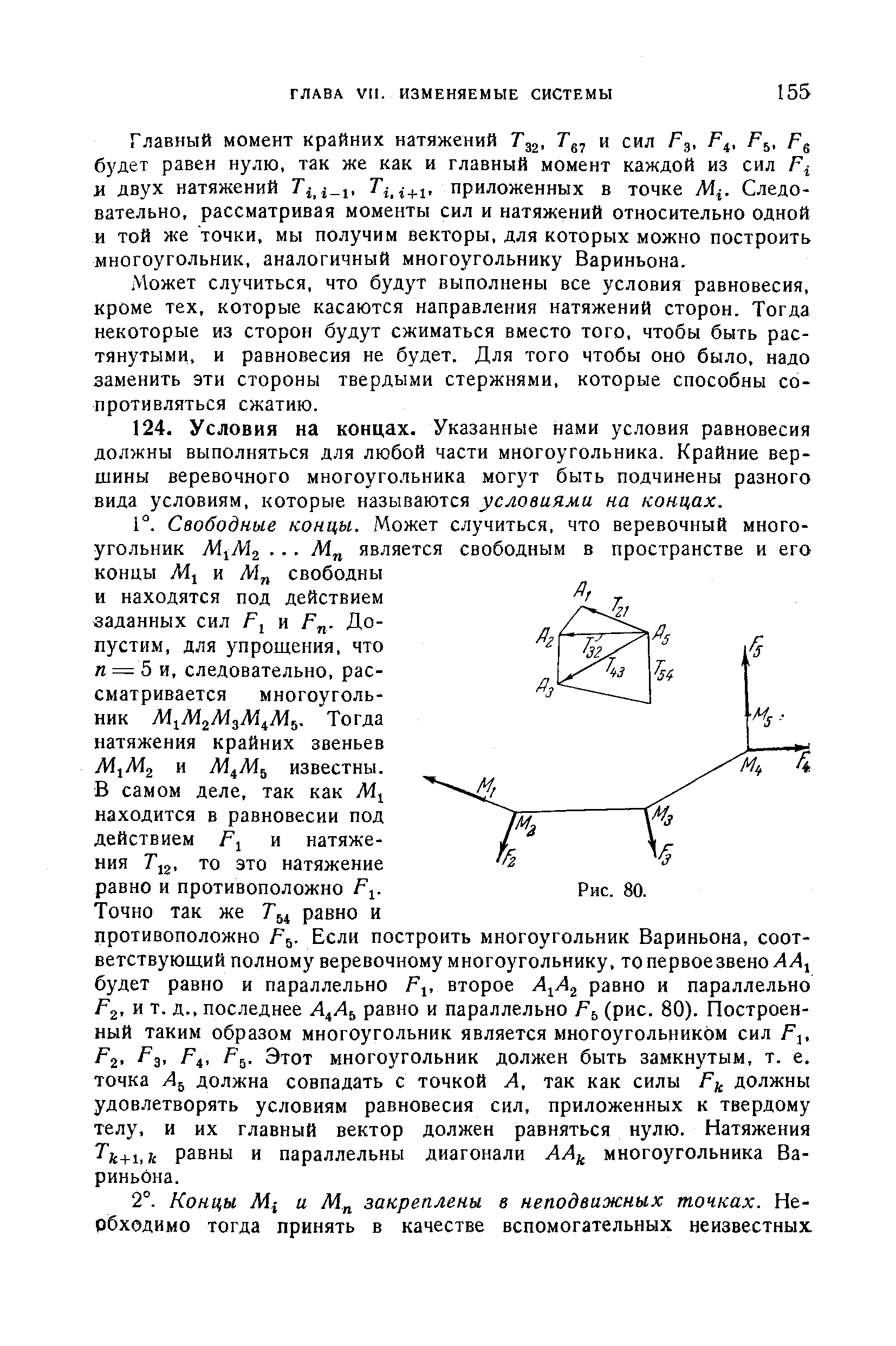 Может случиться, что будут выполнены все условия равновесия, кроме тех, которые касаются направления натяжений сторон. Тогда некоторые из сторон будут сжиматься вместо того, чтобы быть растянутыми, и равновесия не будет. Для того чтобы оно было, надо заменить эти стороны твердыми стержнями, которые способны сопротивляться сжатию.
