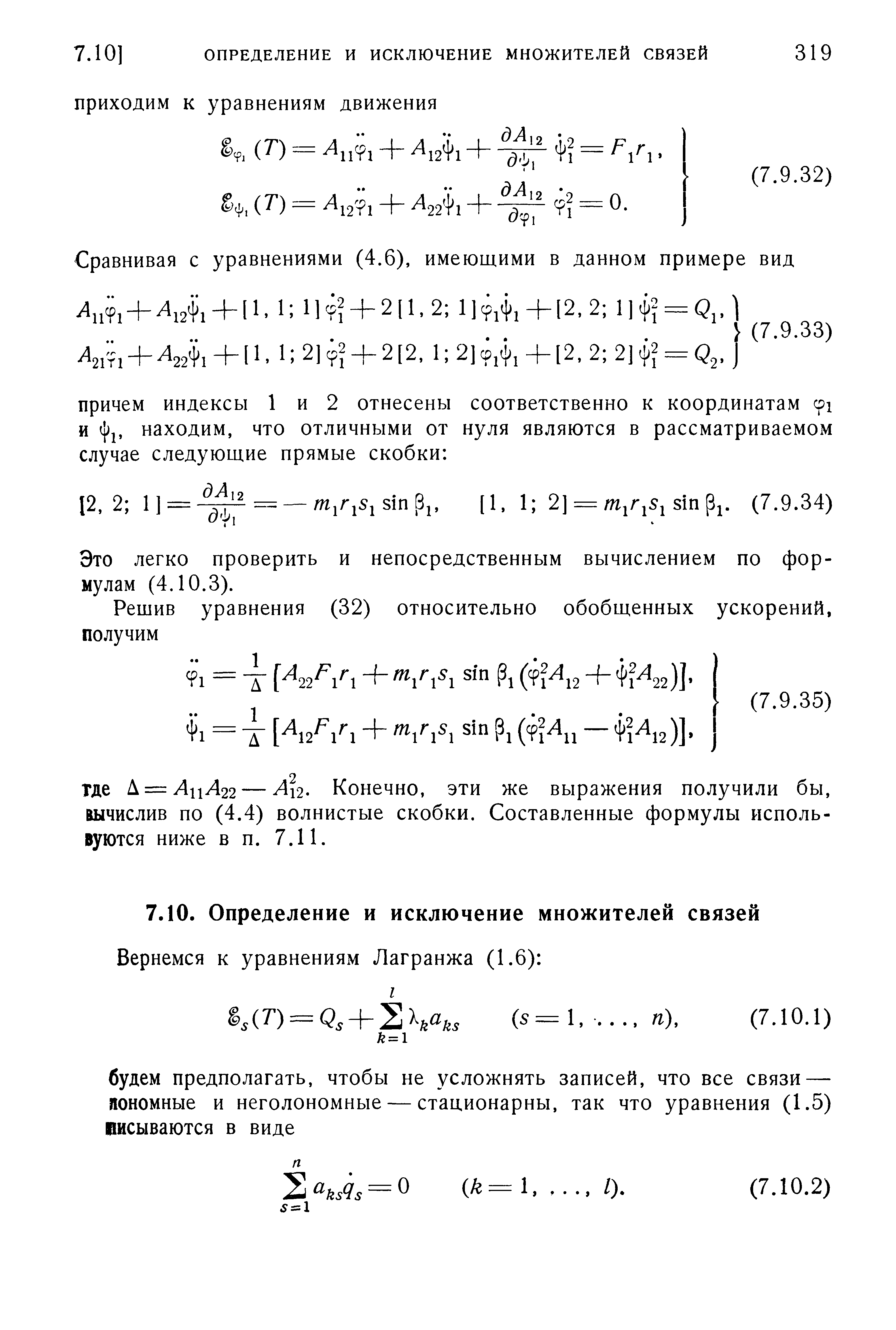 Это легко проверить и непосредственным вычислением по формулам (4.10.3).
