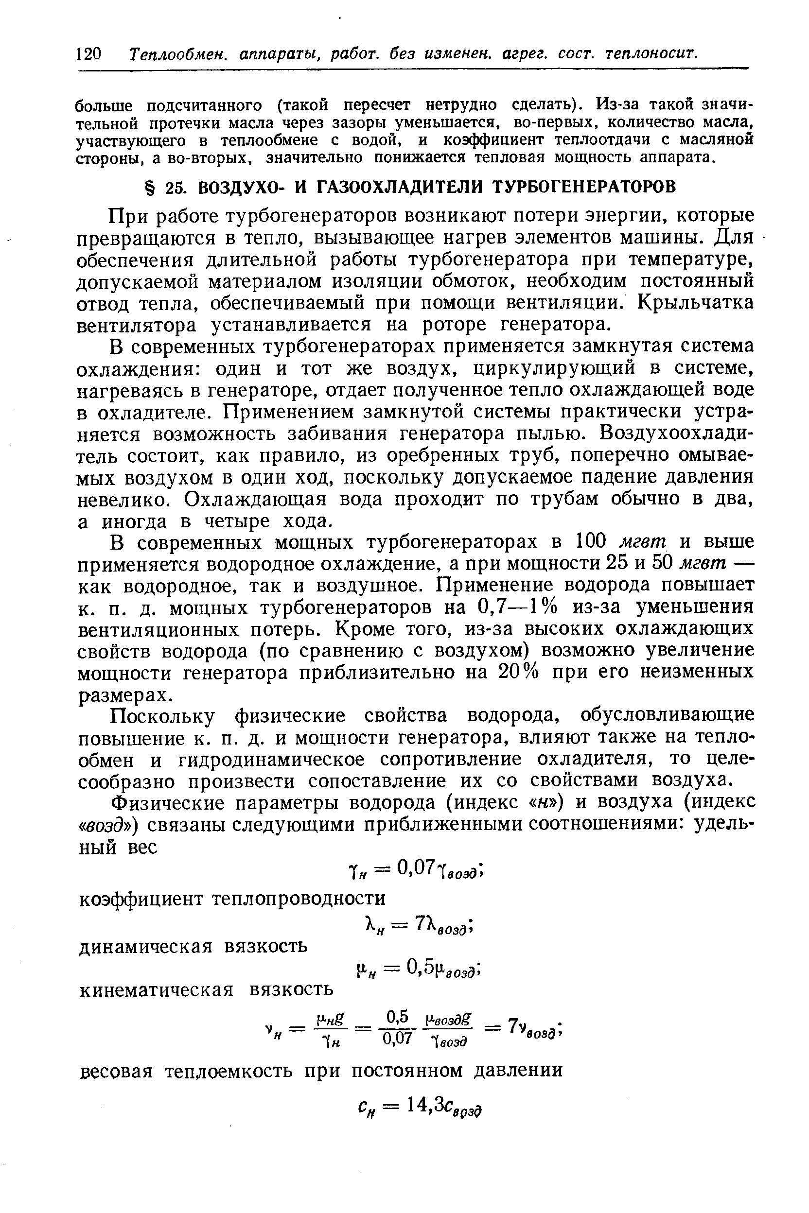 При работе турбогенераторов возникают потери энергии, которые превращаются в тепло, вызывающее нагрев элементов машины. Для обеспечения длительной работы турбогенератора при температуре, допускаемой материалом изоляции обмоток, необходим постоянный отвод тепла, обеспечиваемый при помощи вентиляции. Крыльчатка вентилятора устанавливается на роторе генератора.
